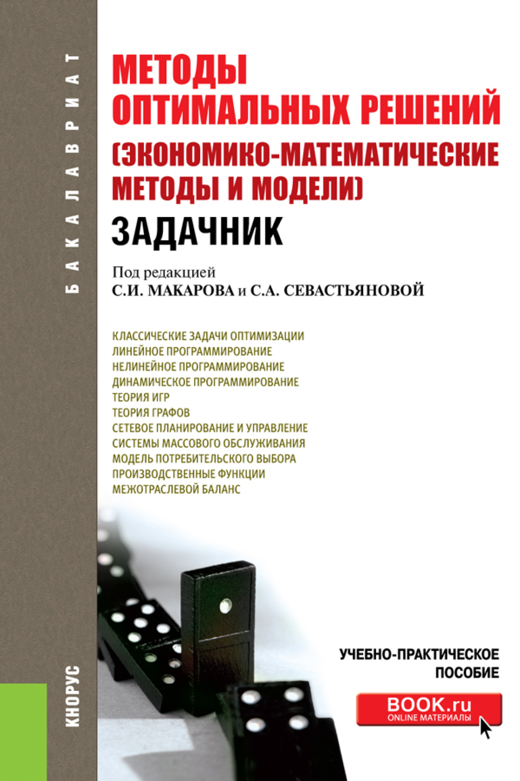Обложка книги «Методы оптимальных решений (Экономико-математические методы и модели). Задачник. (Бакалавриат). Учебно-практическое пособие.»