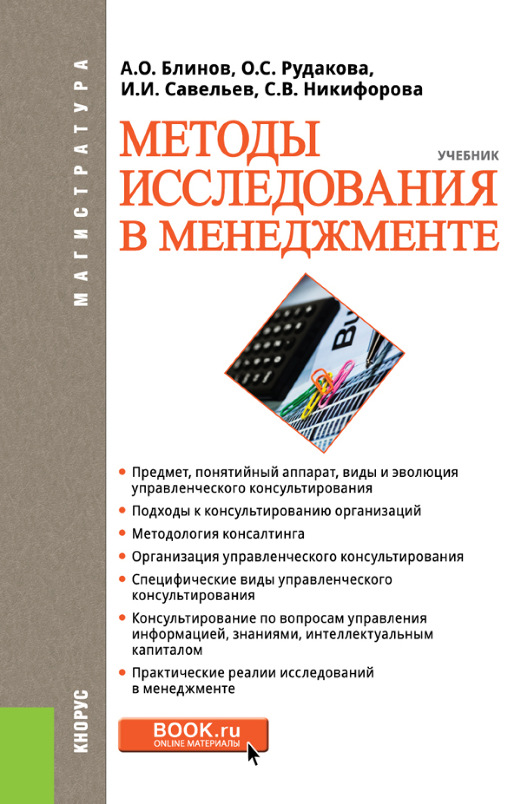 Обложка книги «Методы исследования в менеджменте. (Магистратура). Учебник.»