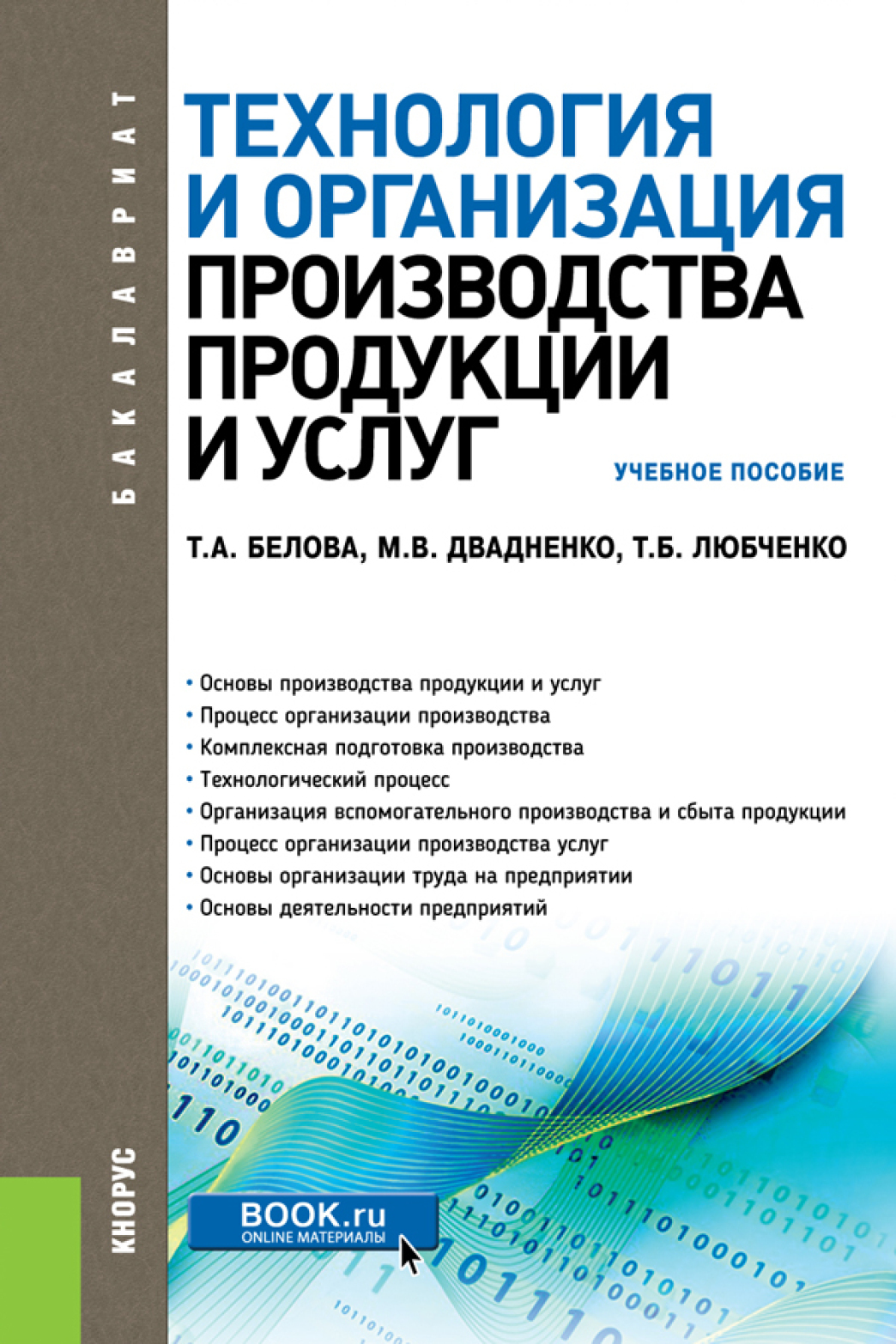 Обложка книги «Технология и организация производства продукции и услуг. (Бакалавриат, Магистратура, Специалитет). Учебное пособие.»
