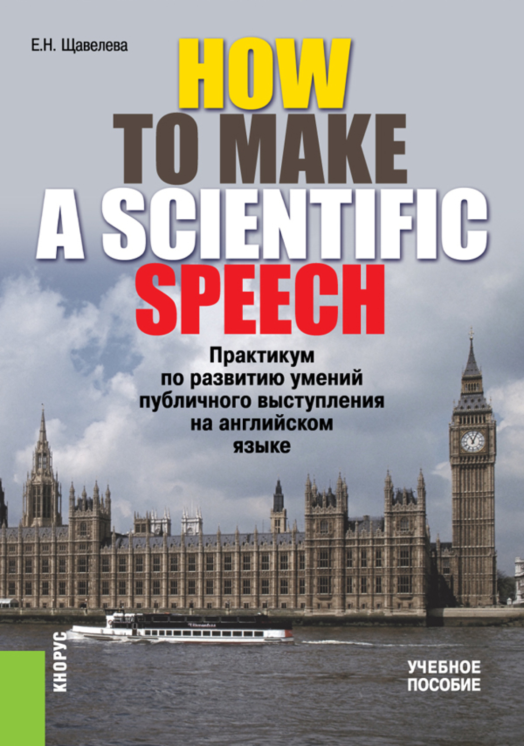 Обложка книги «HOW TO MAKE A SCIENTIFIC SPEECH. Практикум по развитию умений публичного выступления на английском языке. (Аспирантура, Бакалавриат, Магистратура, Специалитет). Учебное пособие.»