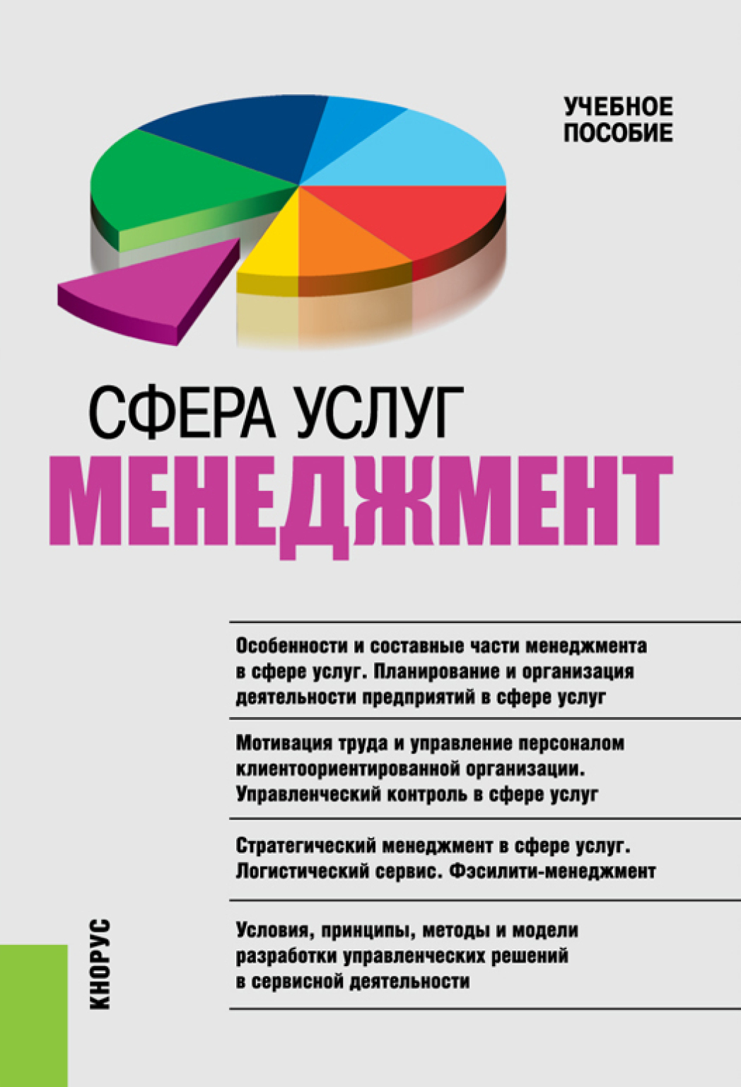 Обложка книги «Сфера услуг: менеджмент. (Бакалавриат, Магистратура, Специалитет). Учебное пособие.»