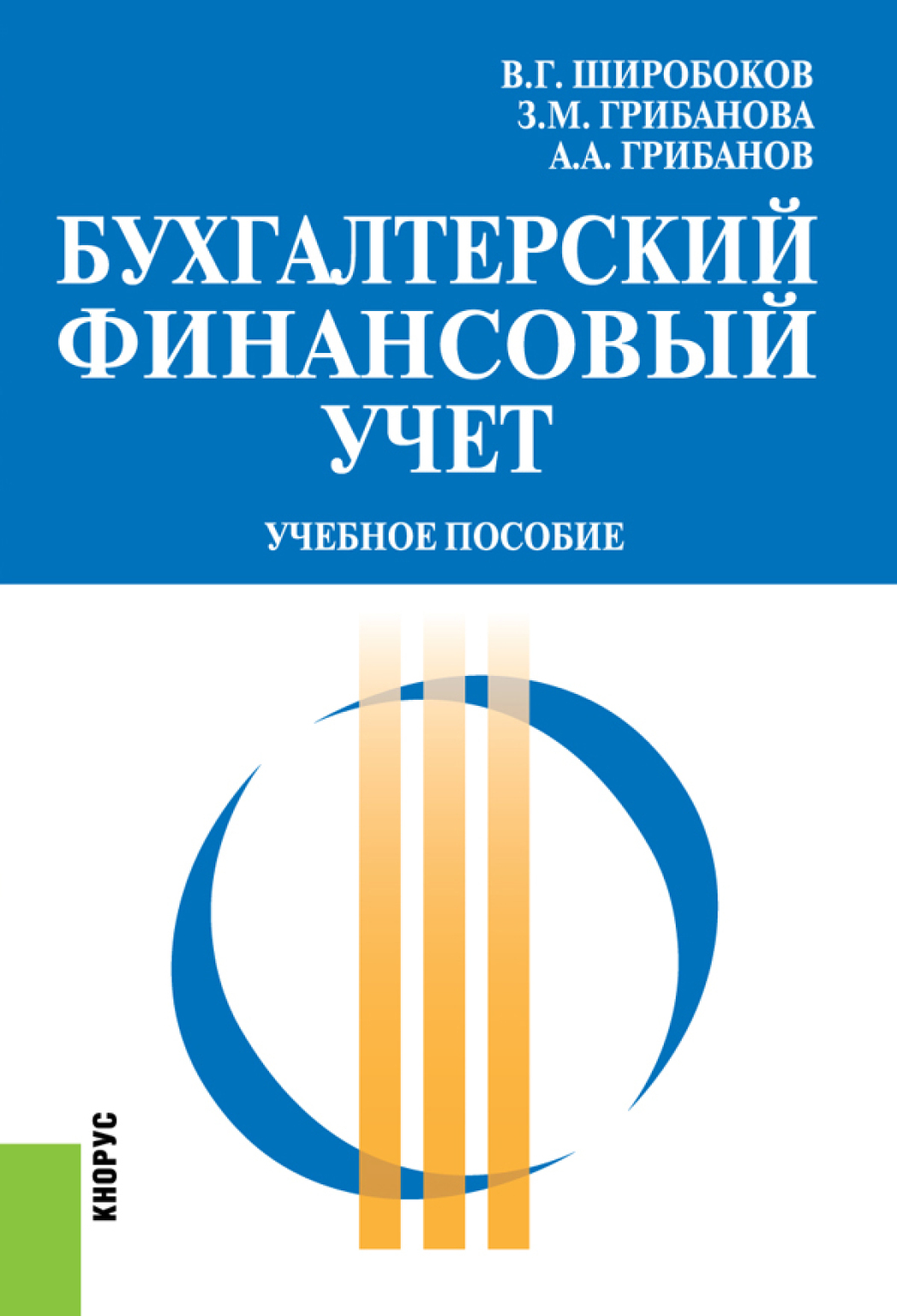 Обложка книги «Бухгалтерский финансовый учет. (Бакалавриат, Магистратура). Учебное пособие.»