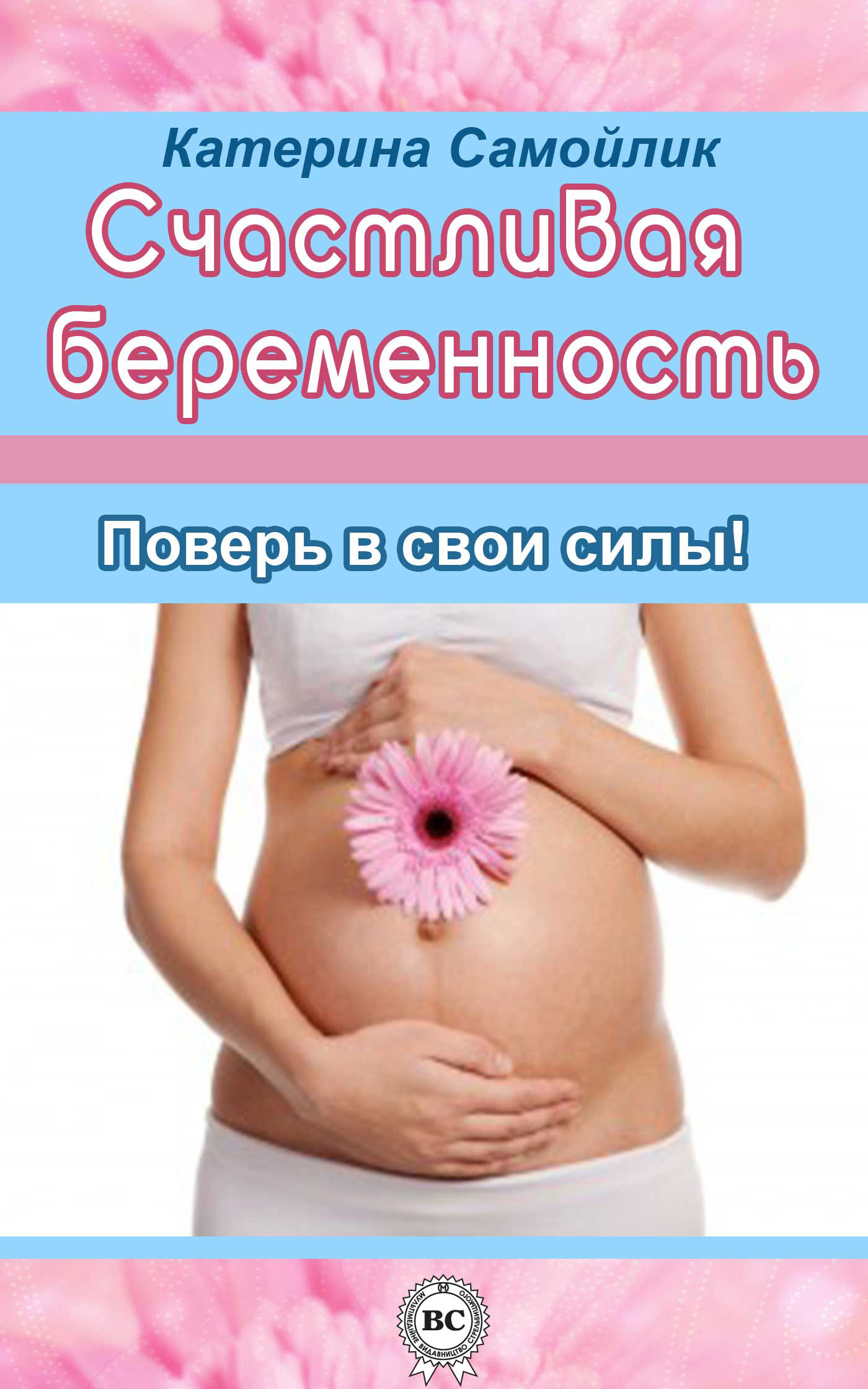 Обложка книги «Счастливая беременность. Поверь в свои силы!»