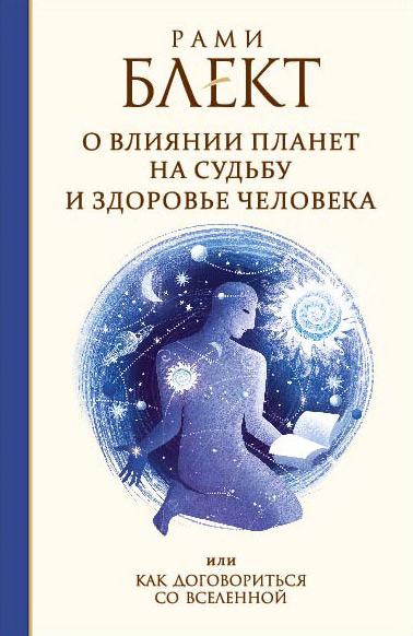 Обложка книги «О влиянии планет на судьбу и здоровье человека, или Как договориться со Вселенной»