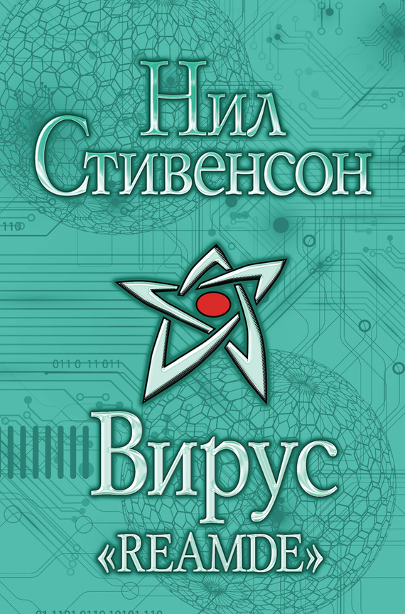 Обложка книги «Вирус «Reamde»»