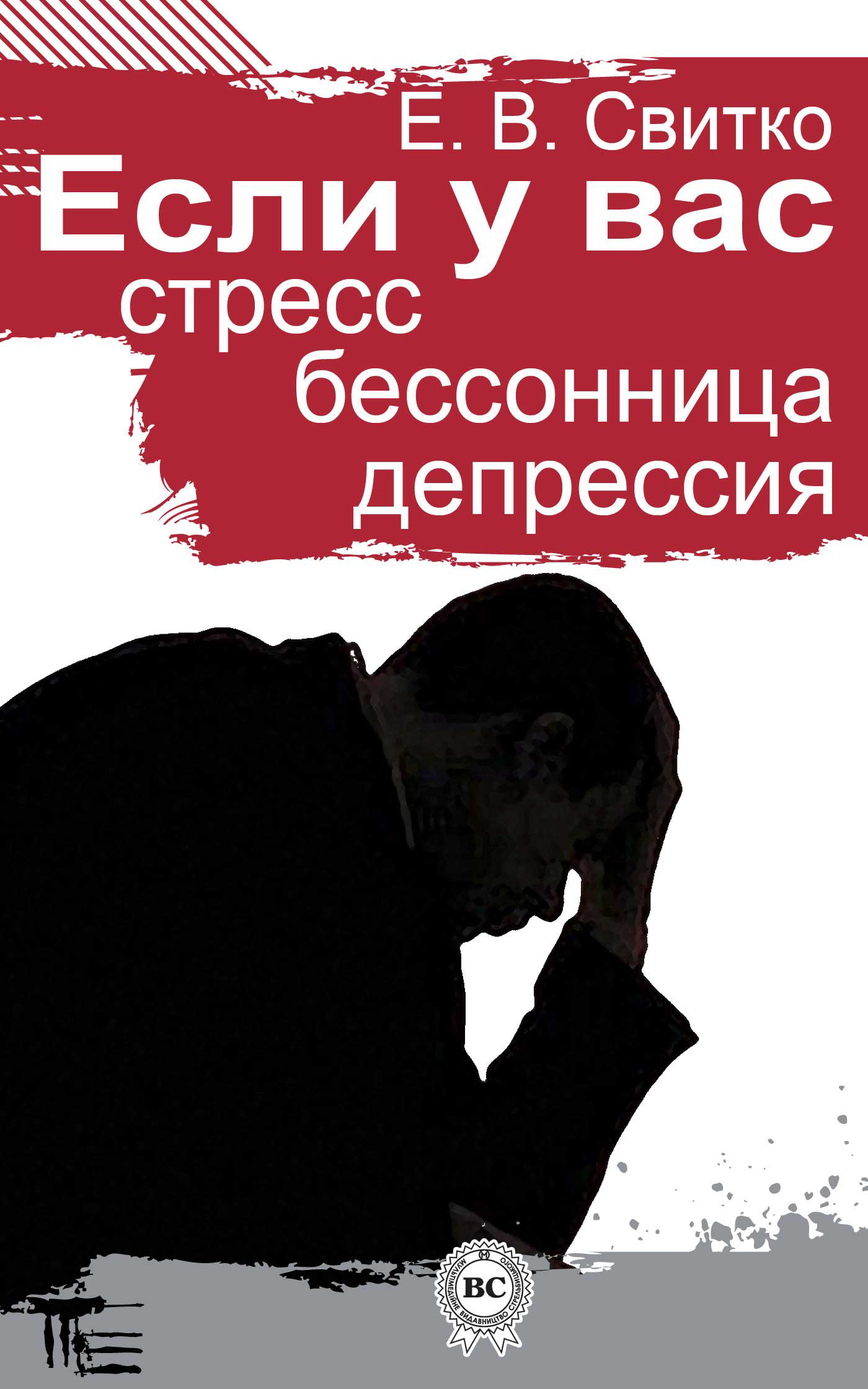 Обложка книги «Если у вас стресс, бессонница, депрессия»