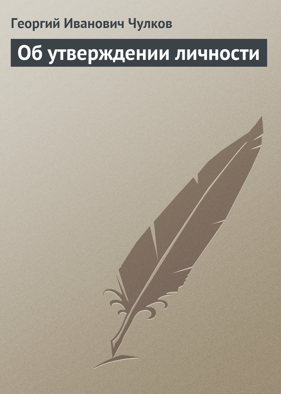 Обложка книги «Об утверждении личности»