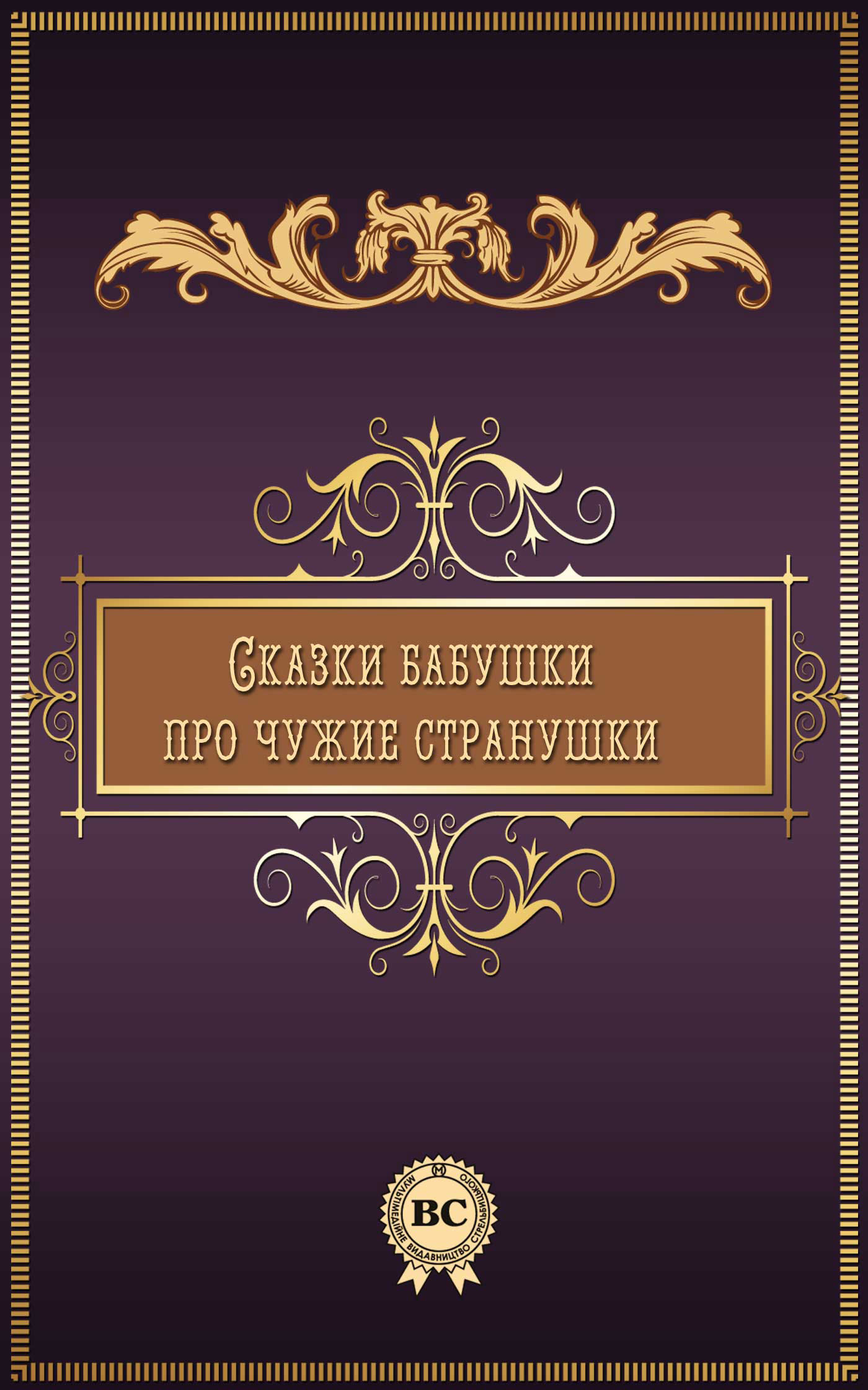 Обложка книги «Сказки бабушки про чужие странушки»