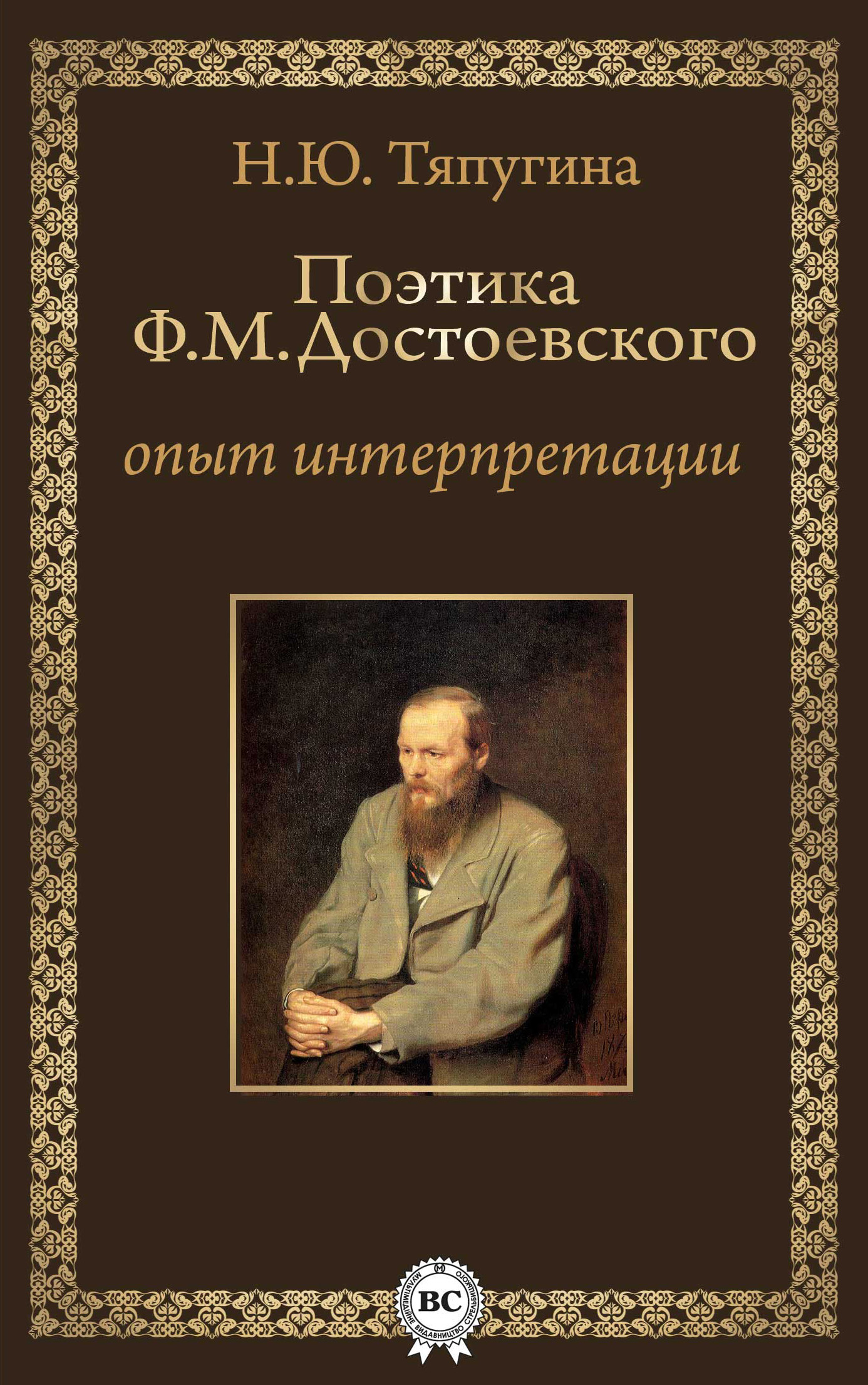Обложка книги «Поэтика Ф. М. Достоевского: опыт интерпретации»