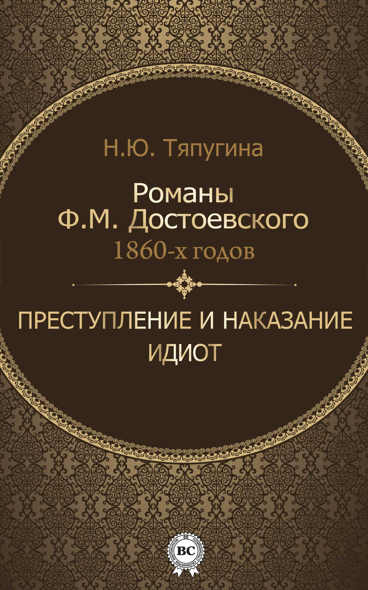 Обложка книги «Романы Ф. М. Достоевского 1860-х годов: «Преступление и наказание» и «Идиот»»