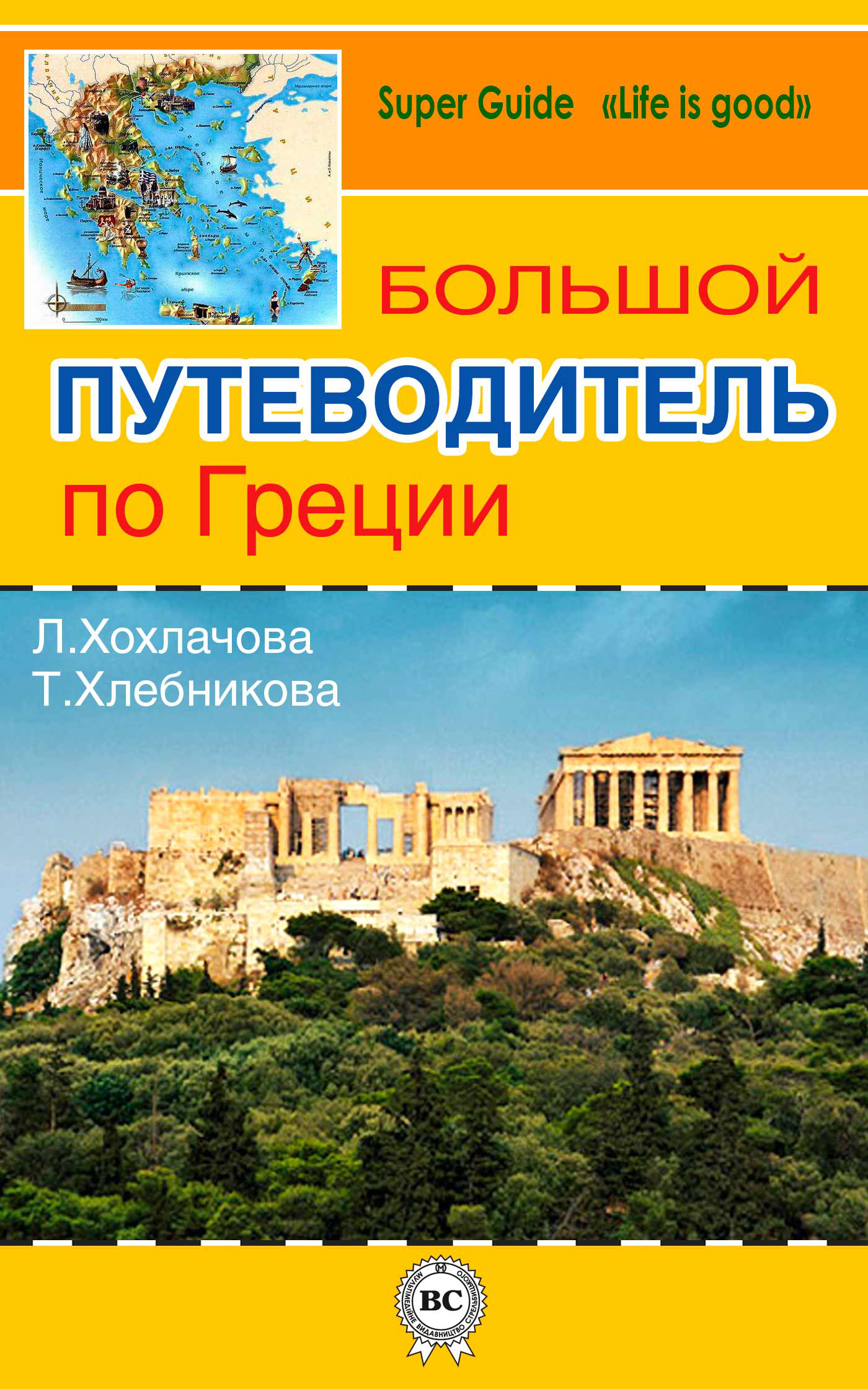 Обложка книги «Большой путеводитель по Греции»