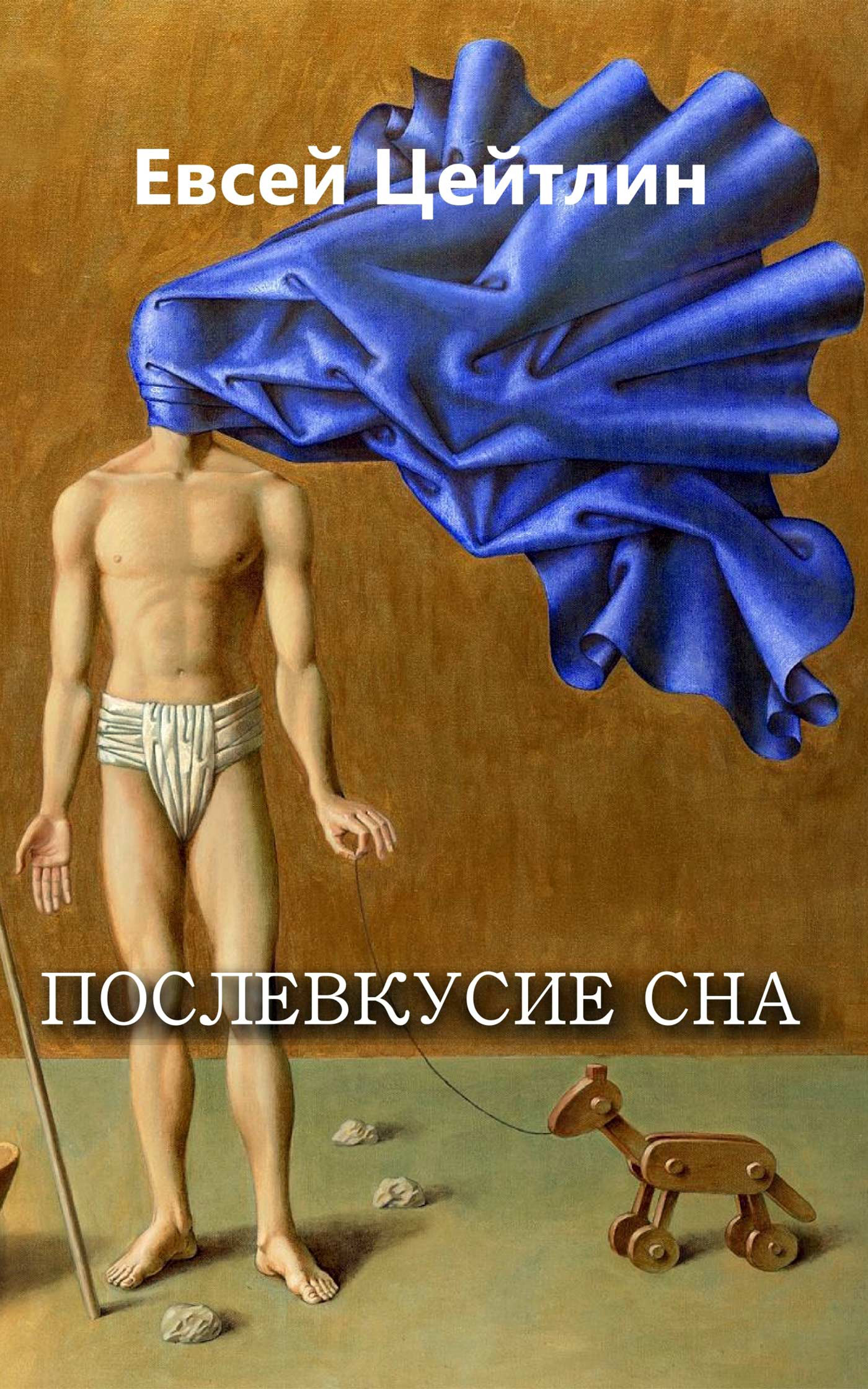 Обложка книги «Послевкусие сна (сборник)»
