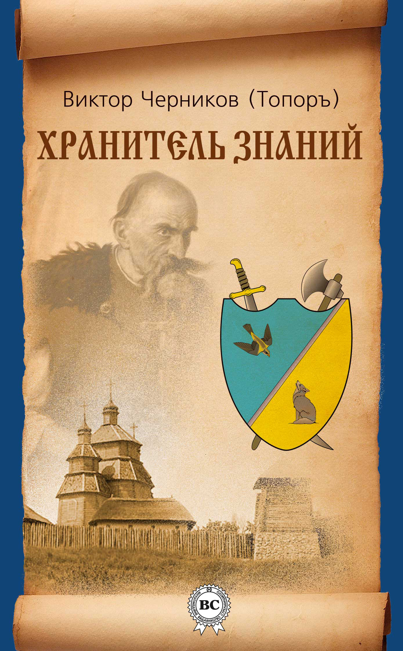 Обложка книги «Хранитель Знаний»