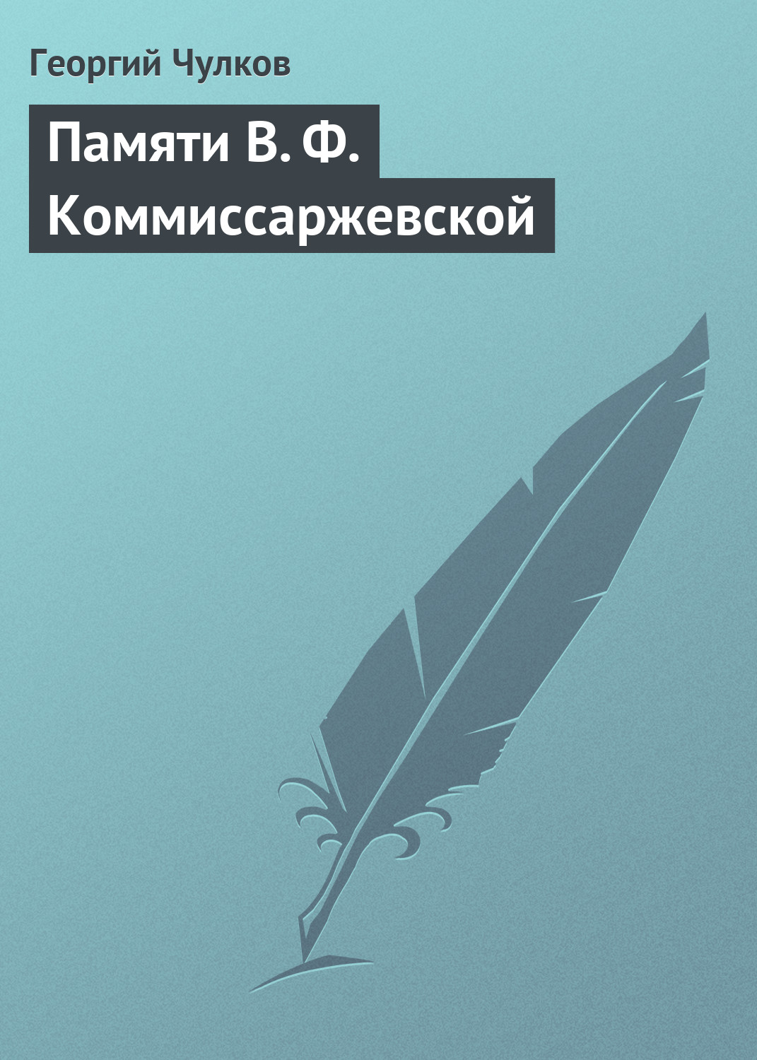 Обложка книги «Памяти В. Ф. Коммиссаржевской»