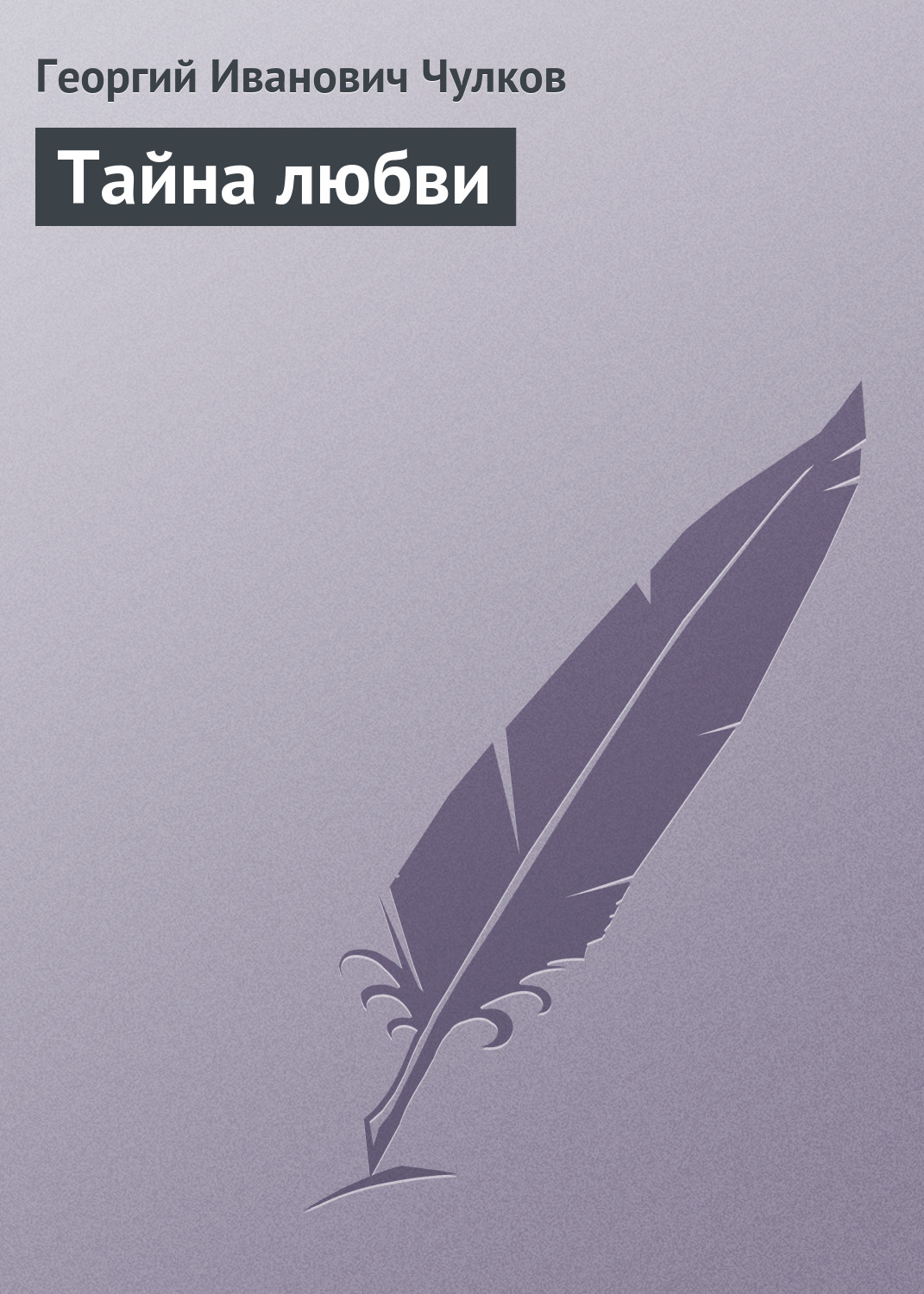Обложка книги «Тайна любви»