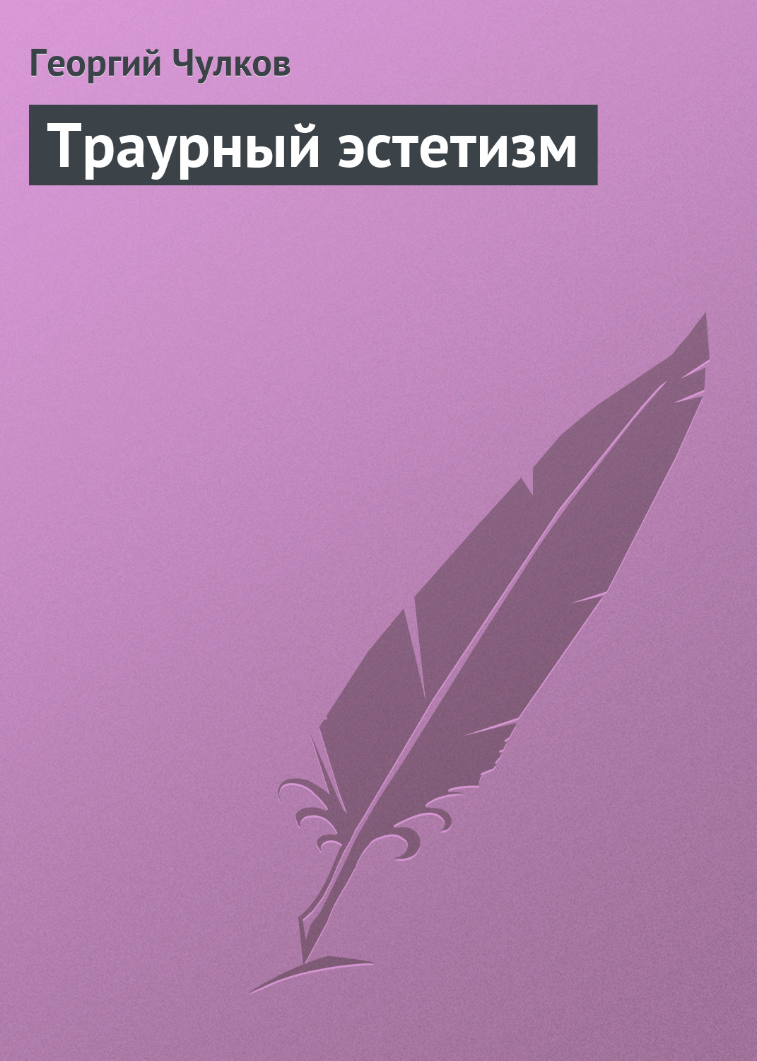 Обложка книги «Траурный эстетизм»