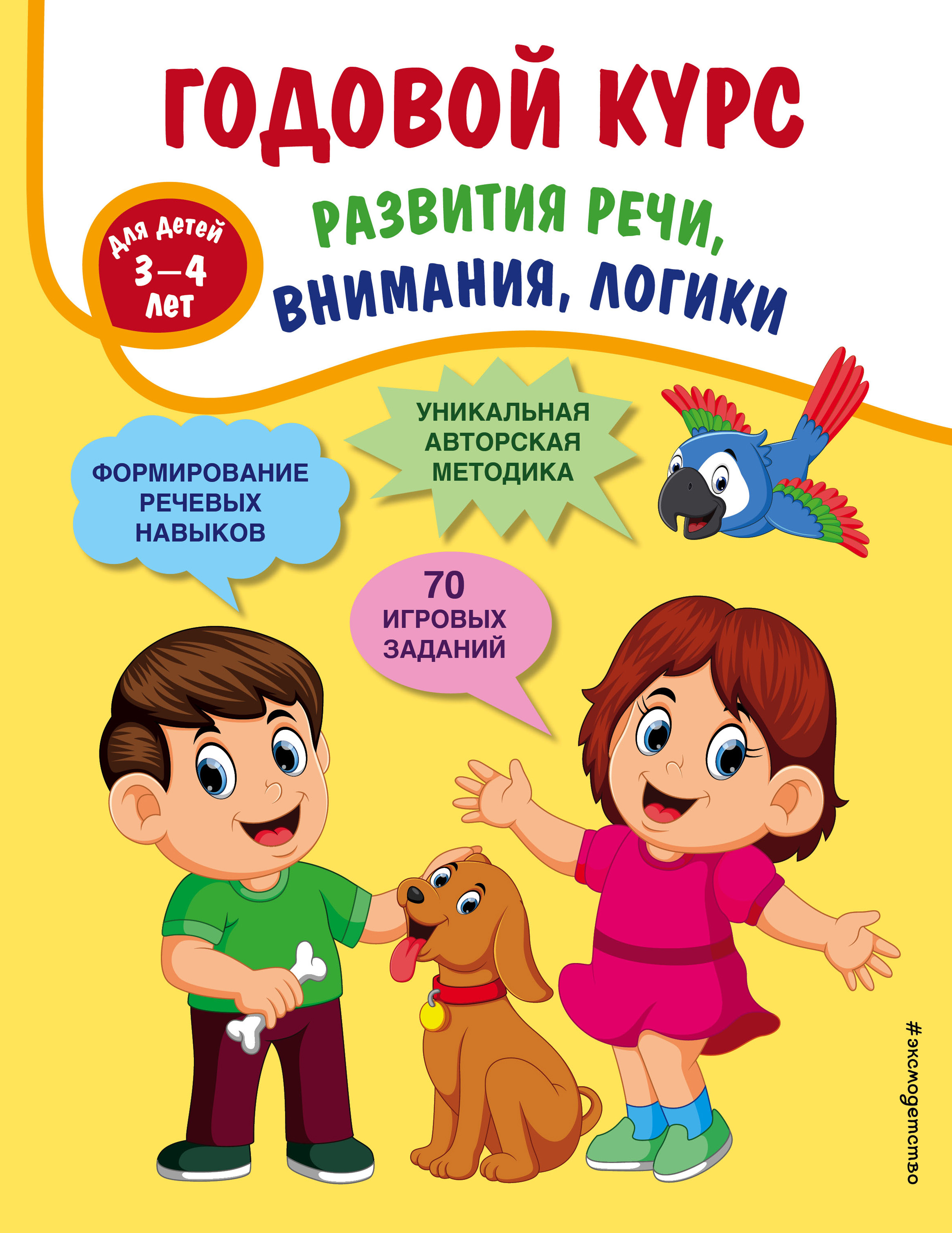 Обложка книги «Годовой курс развития речи, внимания, логики. Для детей 3-4 лет»