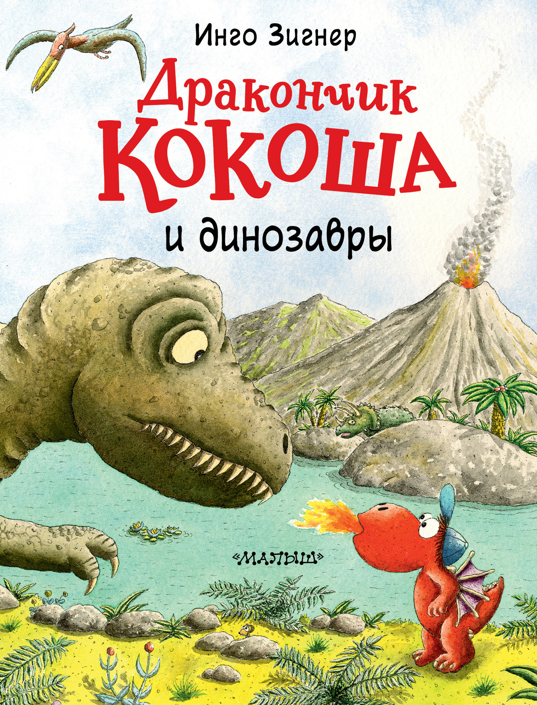 Обложка книги «Дракончик Кокоша и динозавры»