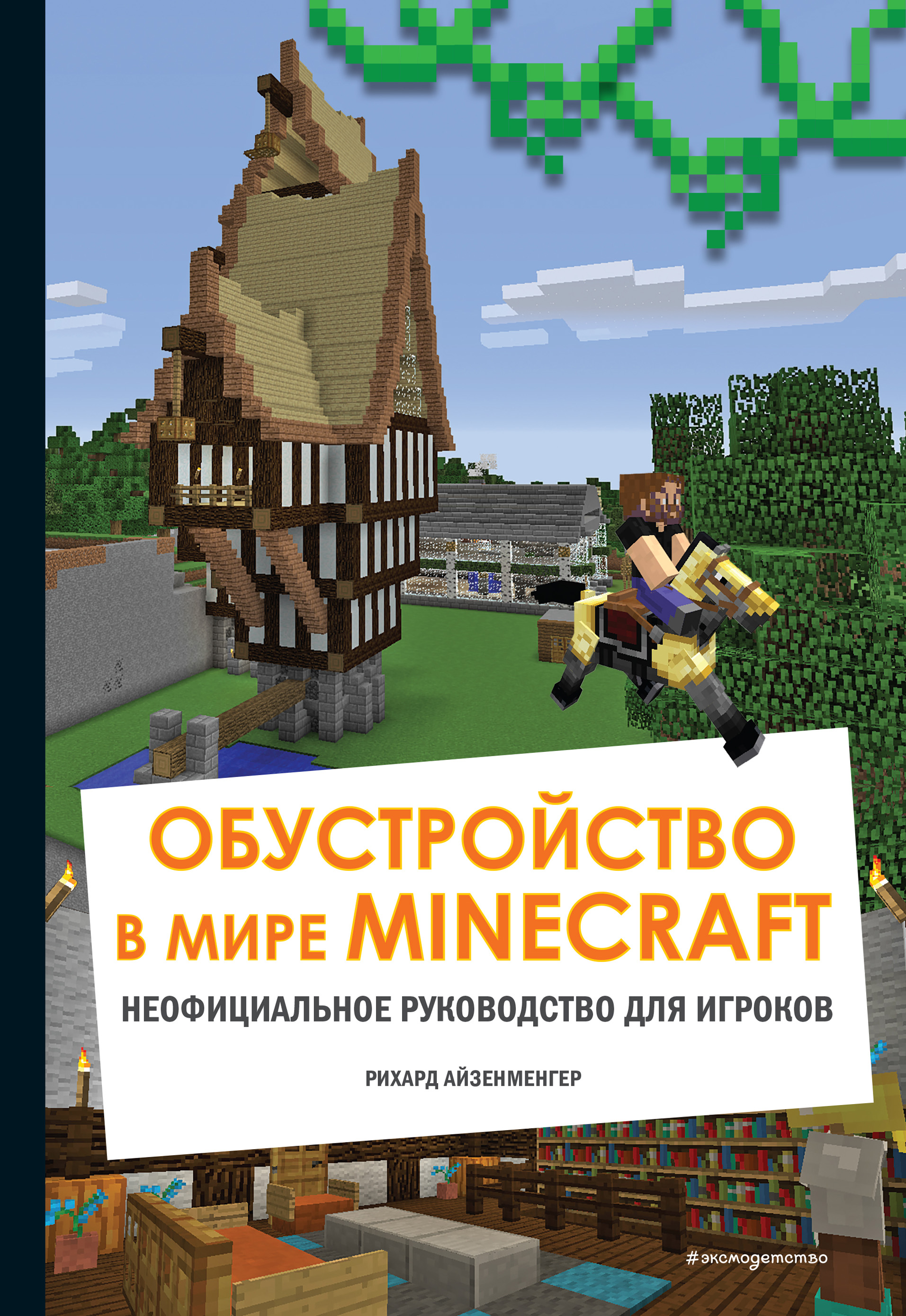 Обложка книги «Обустройство в мире Minecraft. Неофициальное руководство для игроков»
