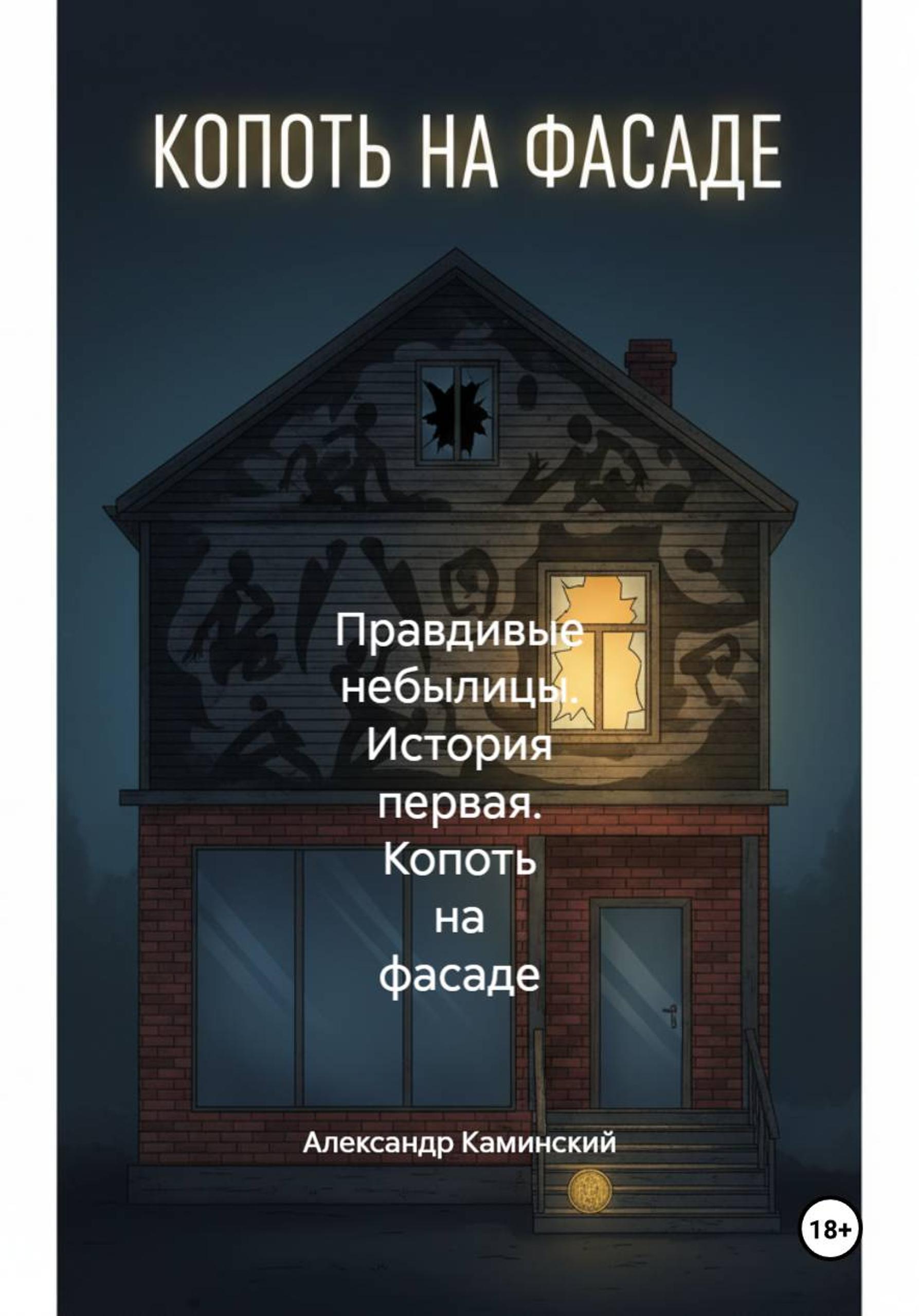 Обложка книги «Правдивые небылицы. История первая. Копоть на фасаде»