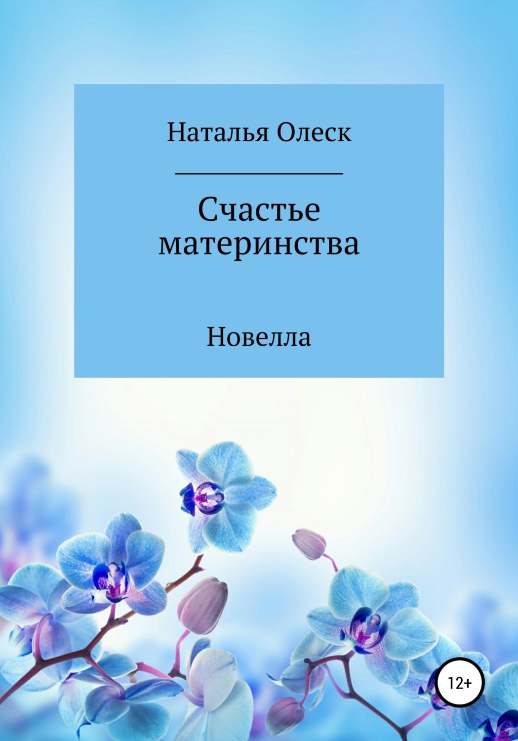 Обложка книги «Счастье материнства»
