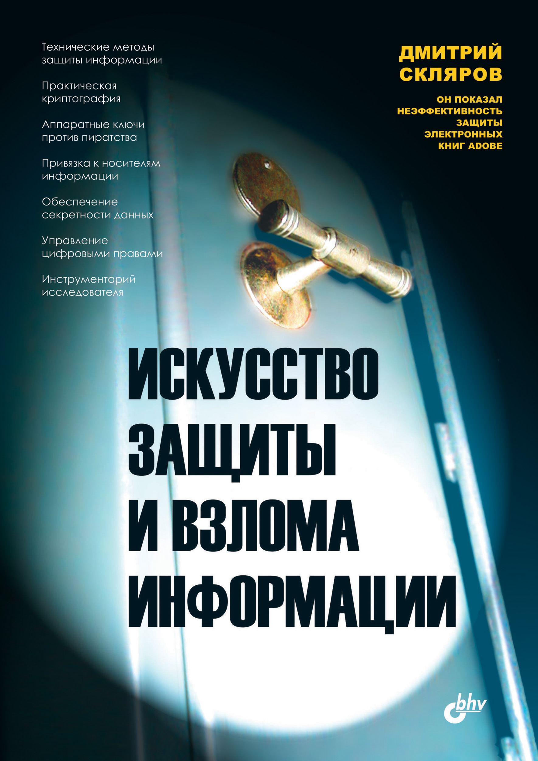 Обложка книги «Искусство защиты и взлома информации»