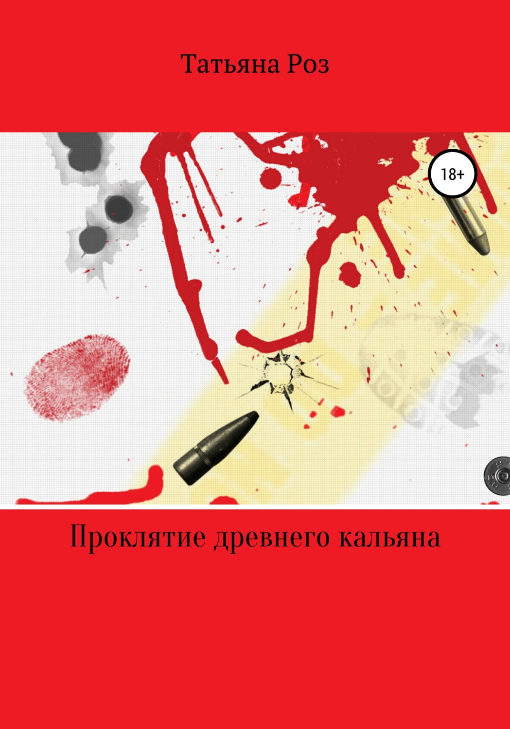 Обложка книги «Проклятие древнего кальяна»