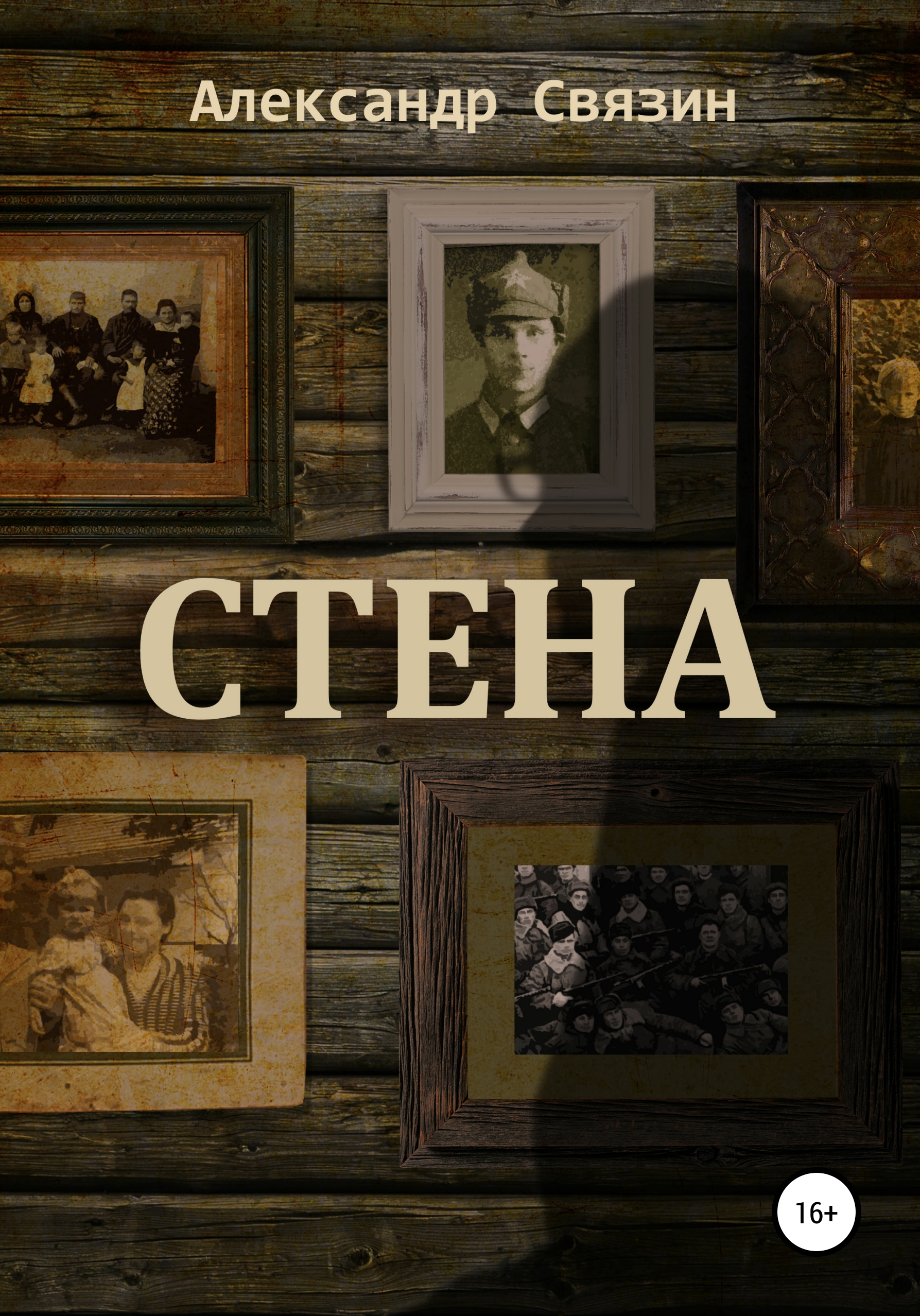 Обложка книги «Стена»