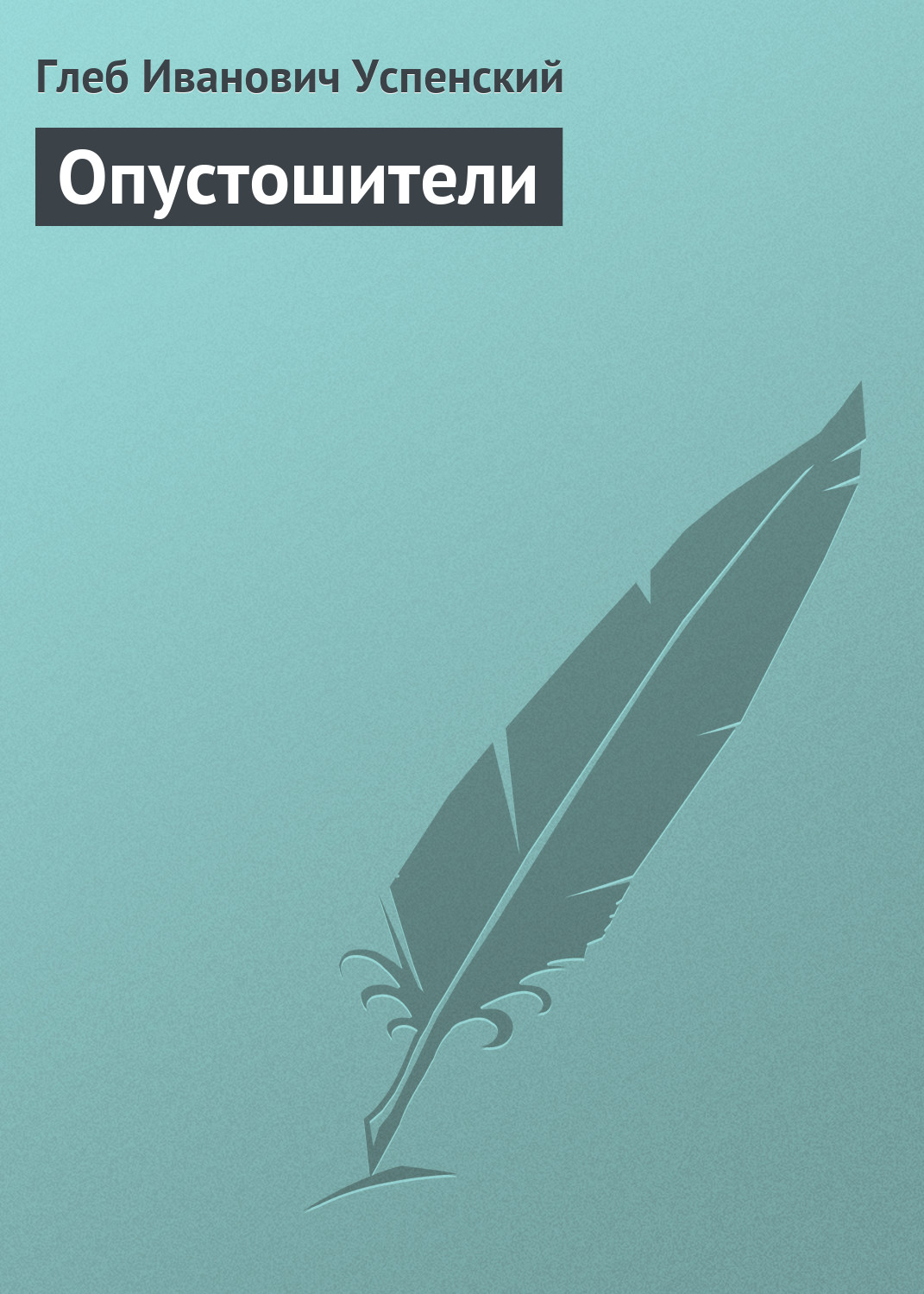 Обложка книги «Опустошители»