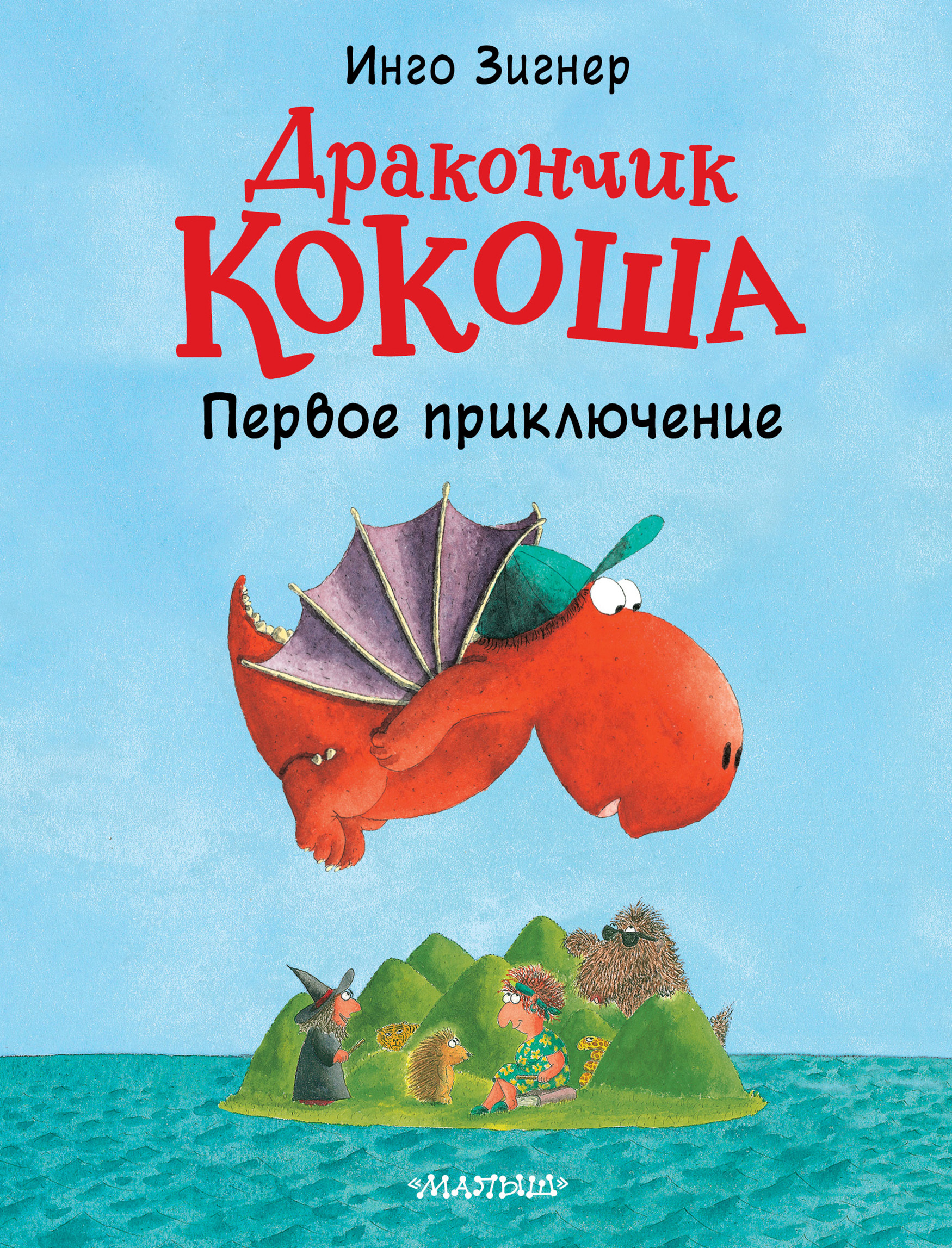 Обложка книги «Дракончик Кокоша. Первое приключение»