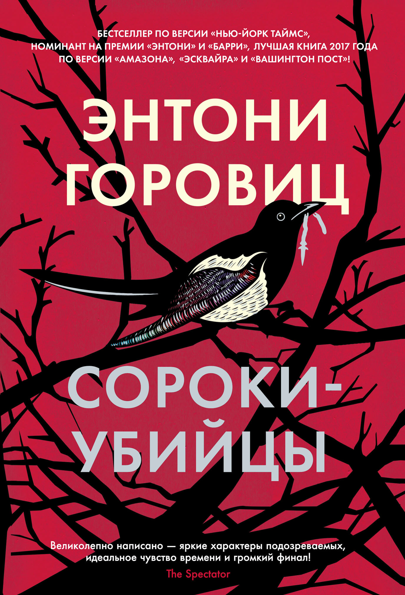 Обложка книги «Сороки-убийцы»