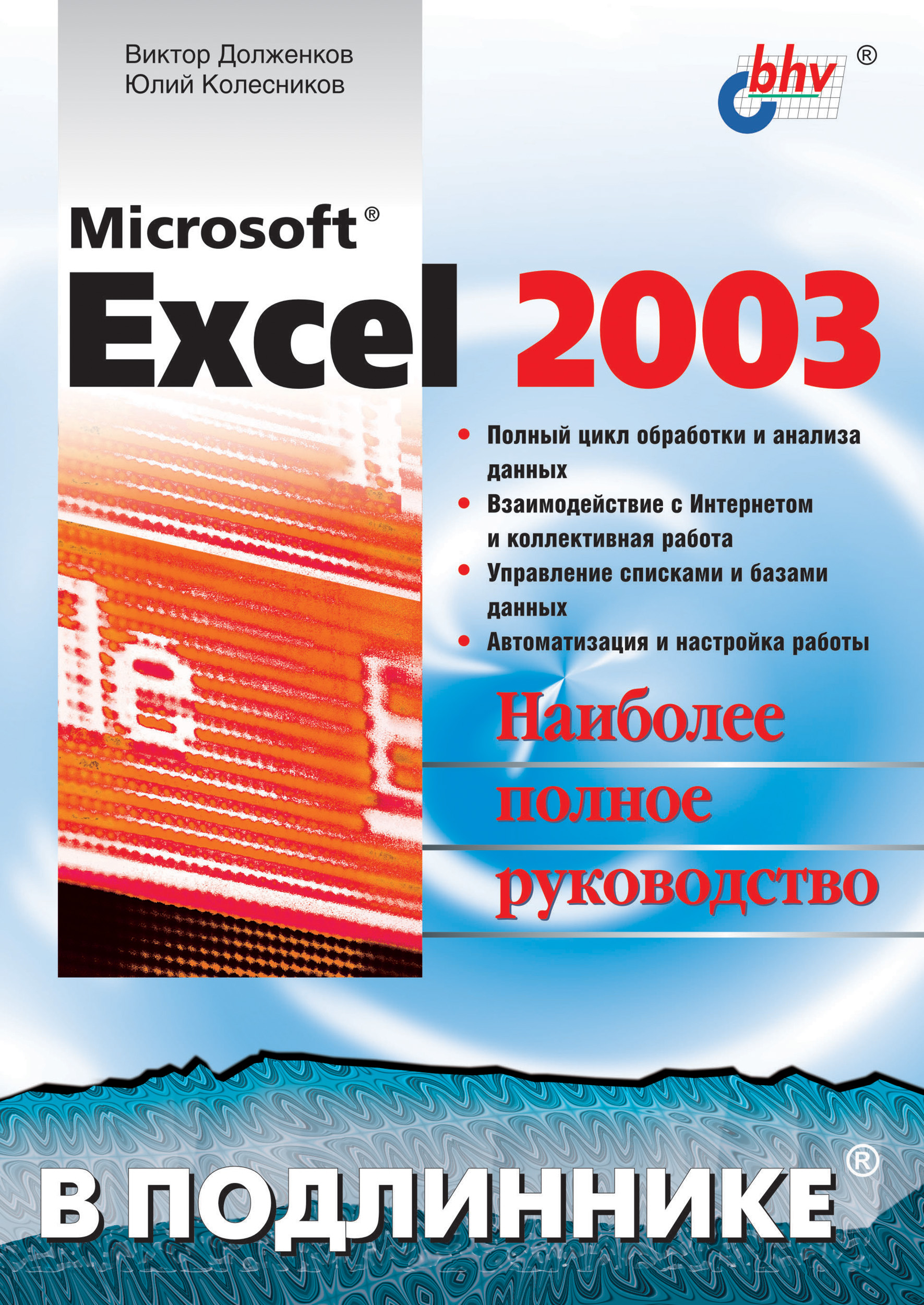 Обложка книги «Microsoft Excel 2003»