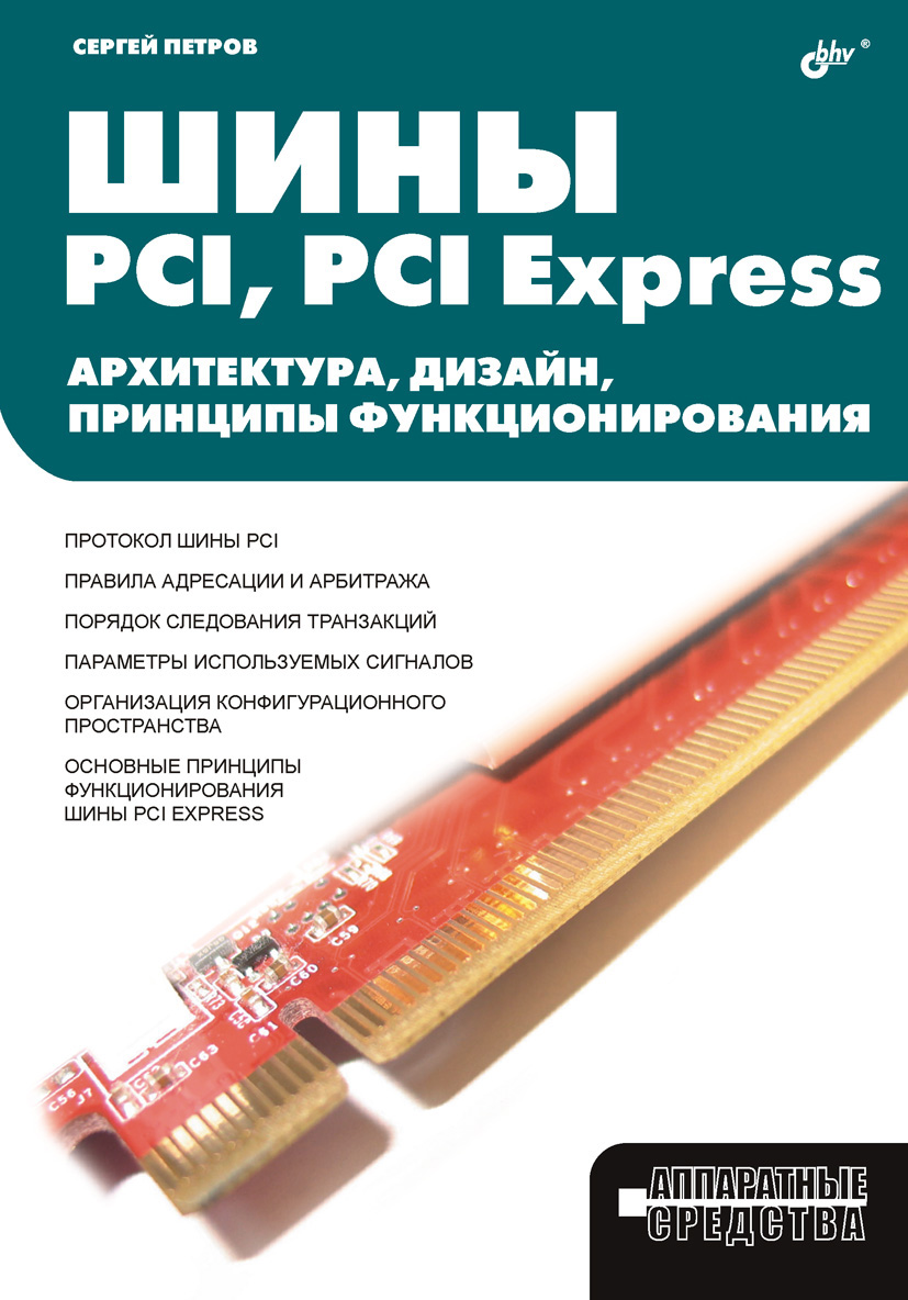 Обложка книги «Шины PCI, PCI Express. Архитектура, дизайн, принципы функционирования»