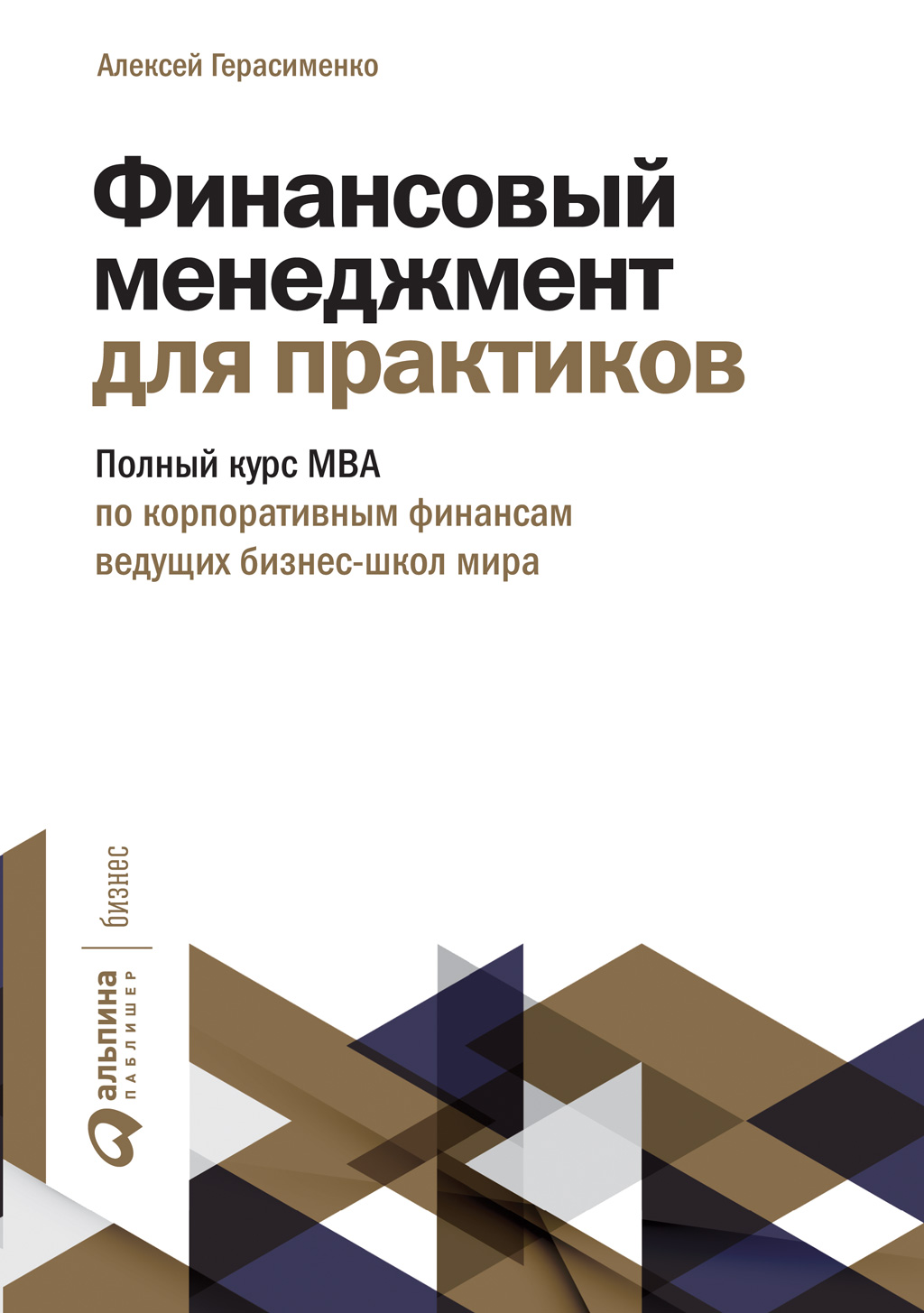 Обложка книги «Финансовый менеджмент для практиков. Полный курс МВА по корпоративным финансам ведущих бизнес-школ мира»