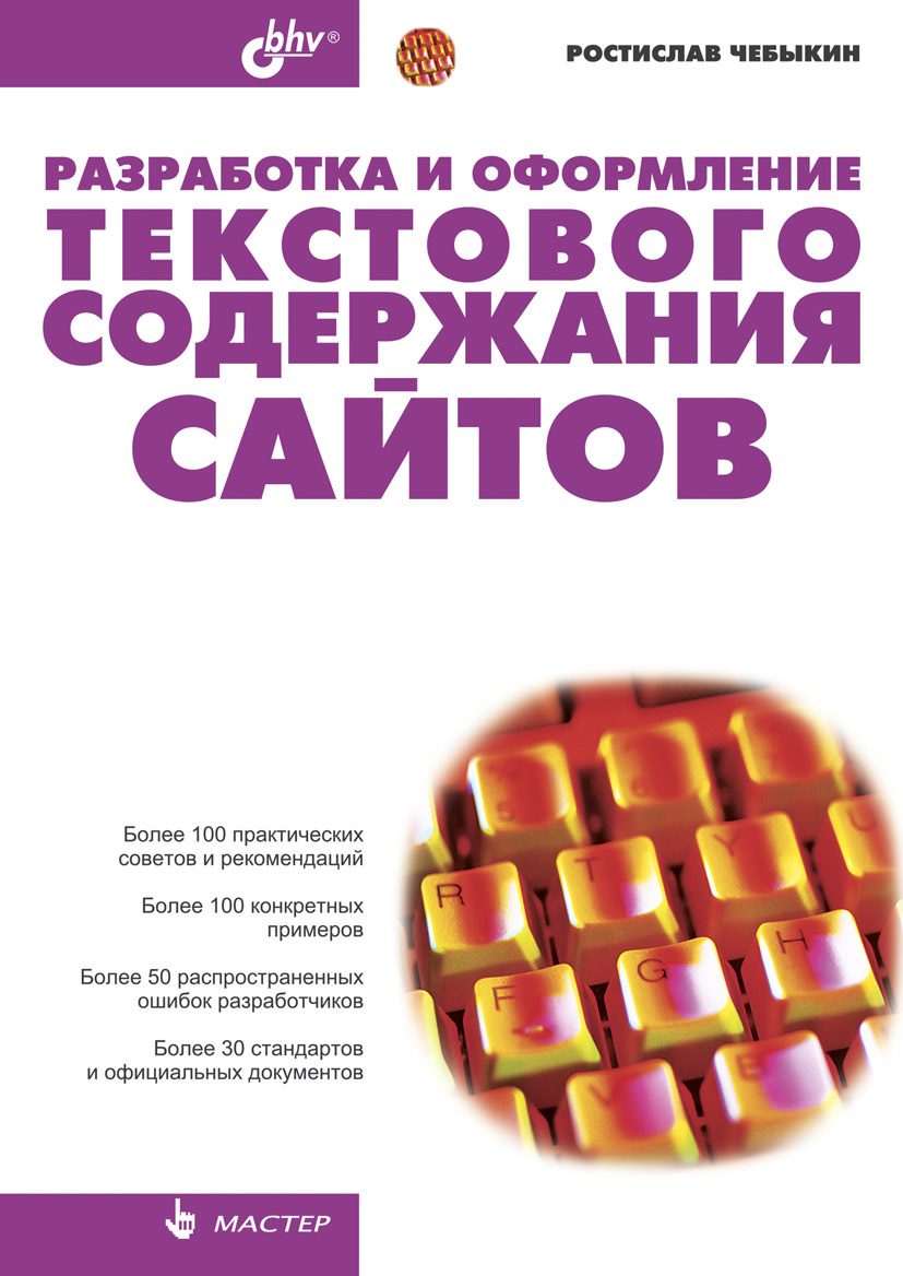 Обложка книги «Разработка и оформление текстового содержания сайтов»