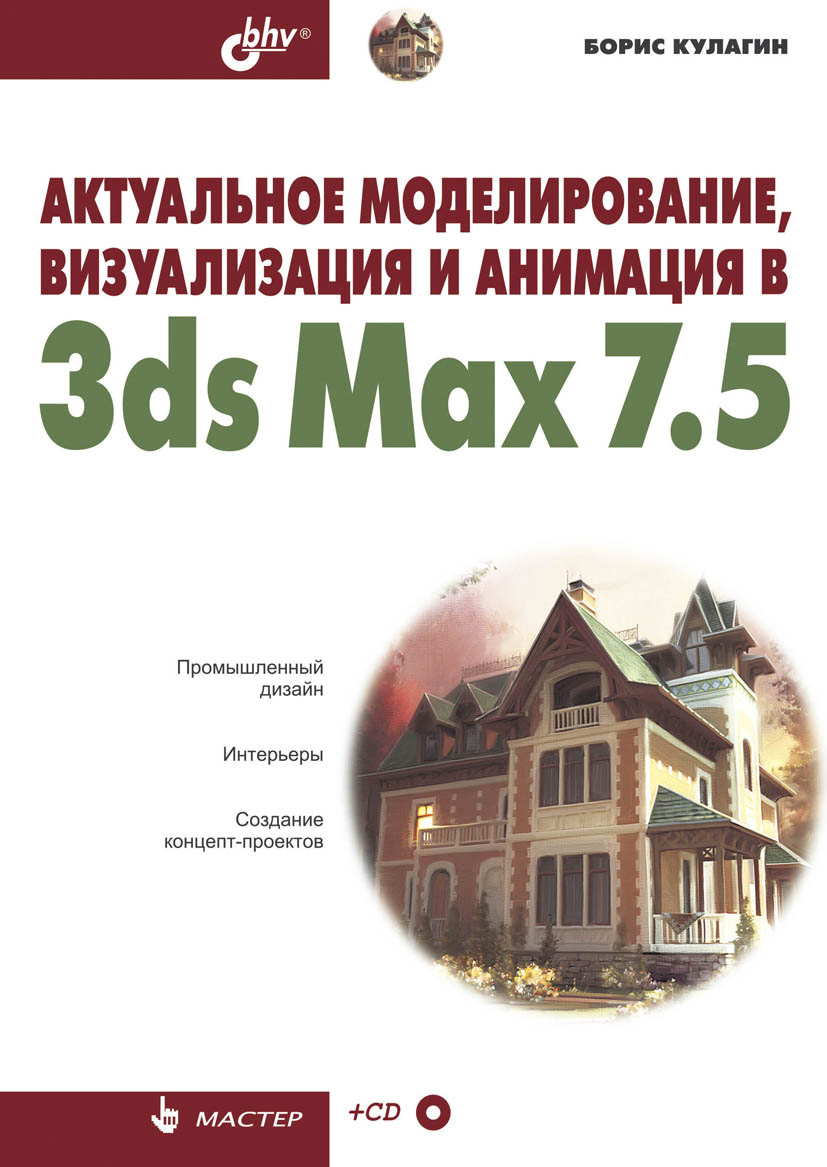 Обложка книги «Актуальное моделирование, визуализация и анимация в 3ds Max 7.5»