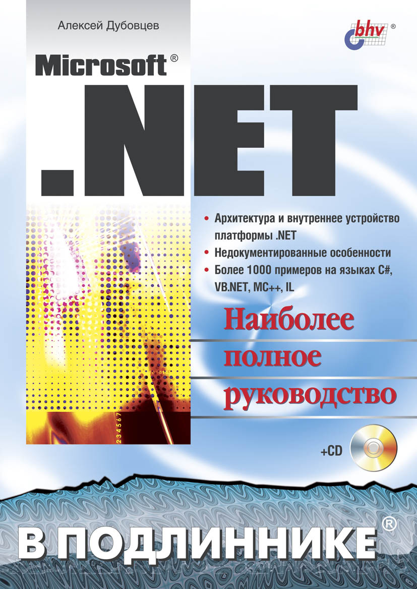 Обложка книги «Microsoft .NET в подлиннике»