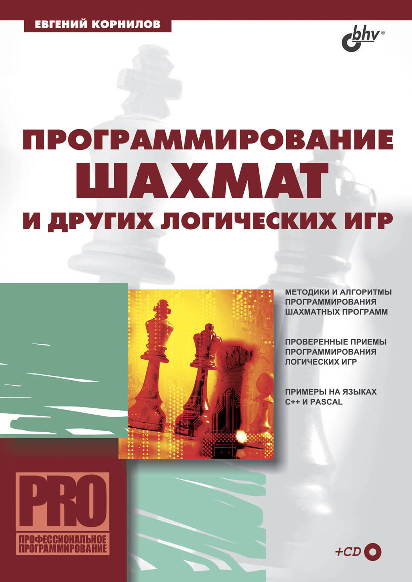 Обложка книги «Программирование шахмат и других логических игр»
