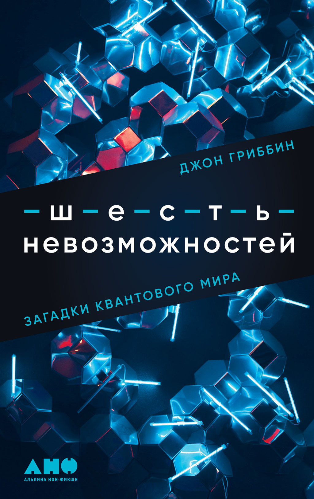 Обложка книги «Шесть невозможностей. Загадки квантового мира»