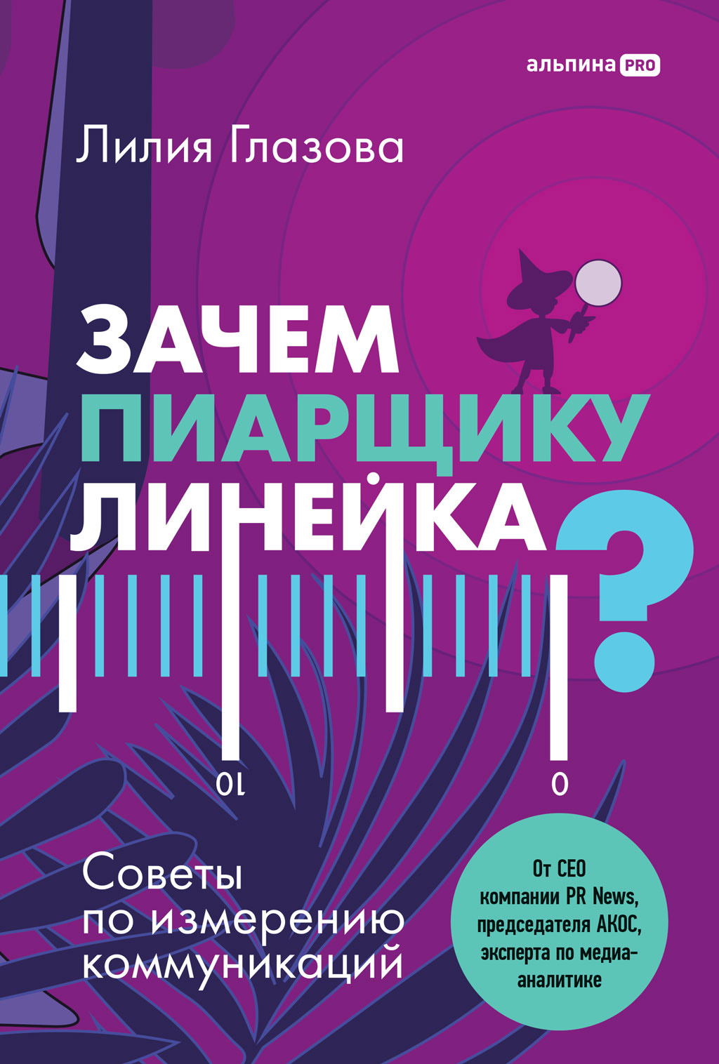 Обложка книги «Зачем пиарщику линейка? Советы по измерению коммуникаций»