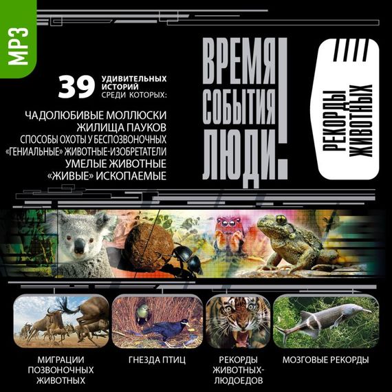 Обложка книги «Рекорды животных»