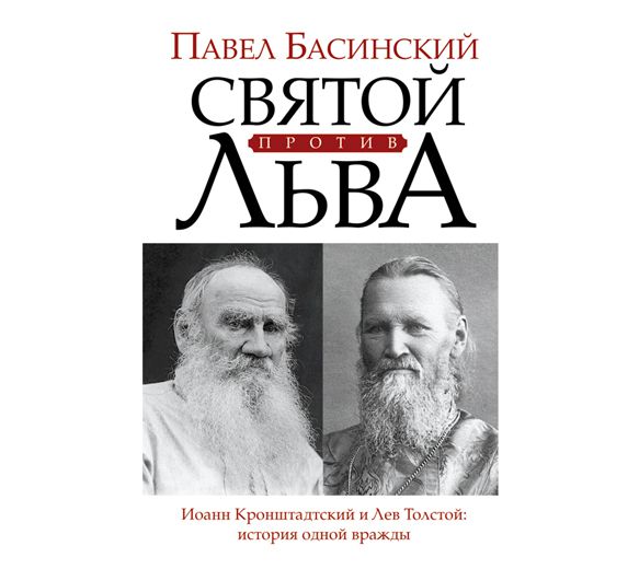Обложка книги «Святой против Льва. Иоанн Кронштадтский и Лев Толстой. История одной вражды»