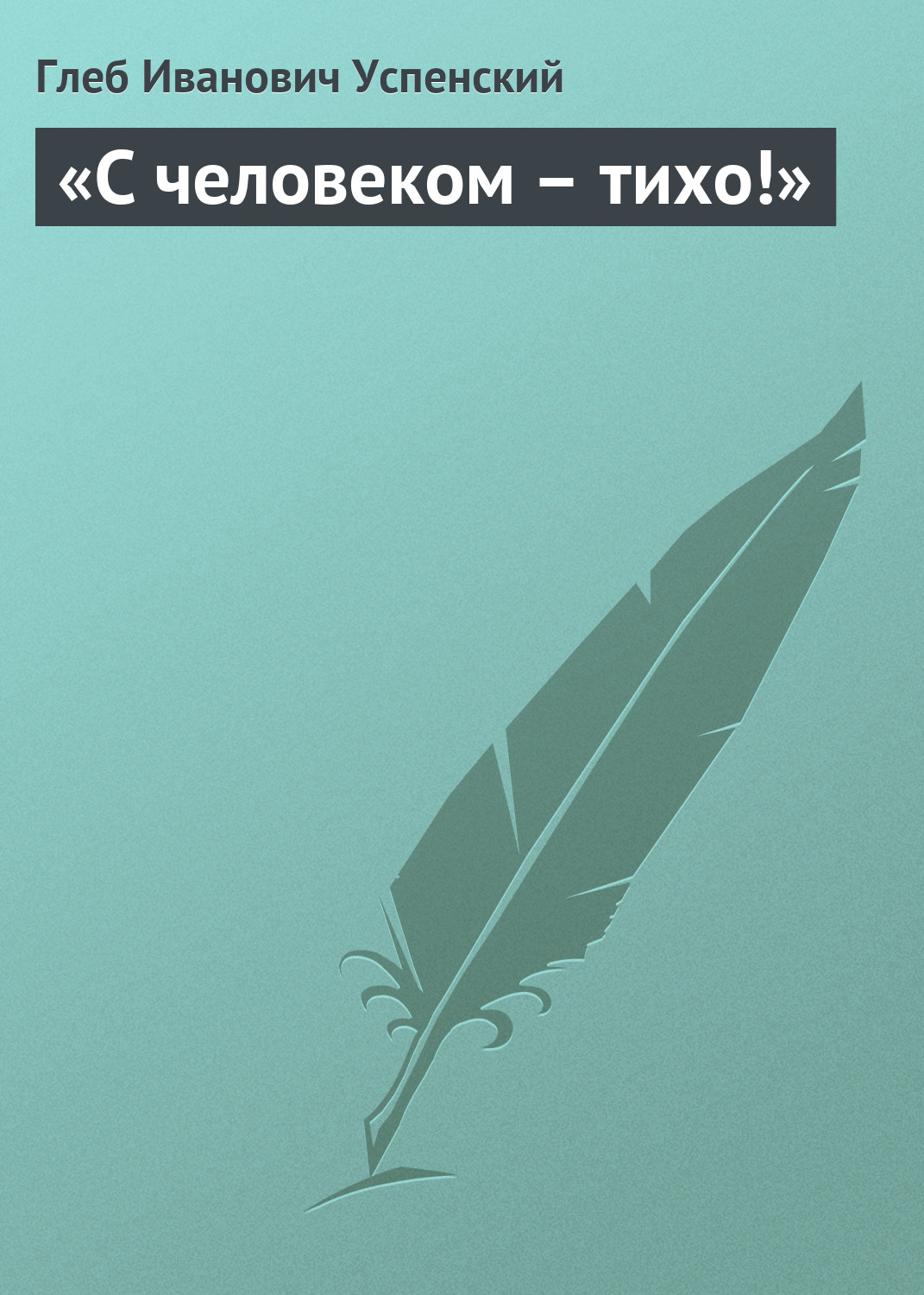 Обложка книги ««С человеком – тихо!»»