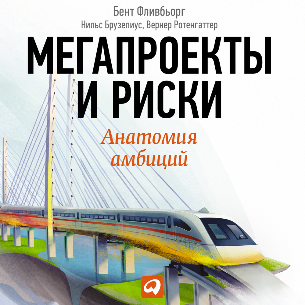 Обложка книги «Мегапроекты: История недостроев, перерасходов и прочих рисков строительства»