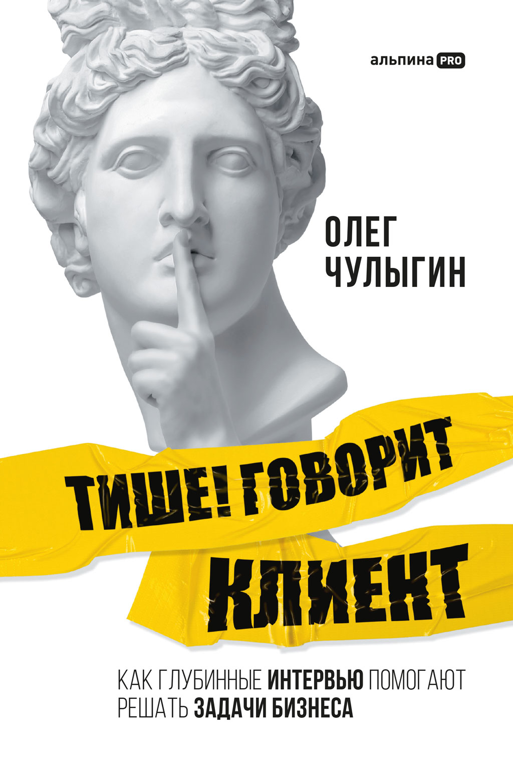 Обложка книги «Тише! Говорит клиент. Как глубинные интервью помогают решать задачи бизнеса»