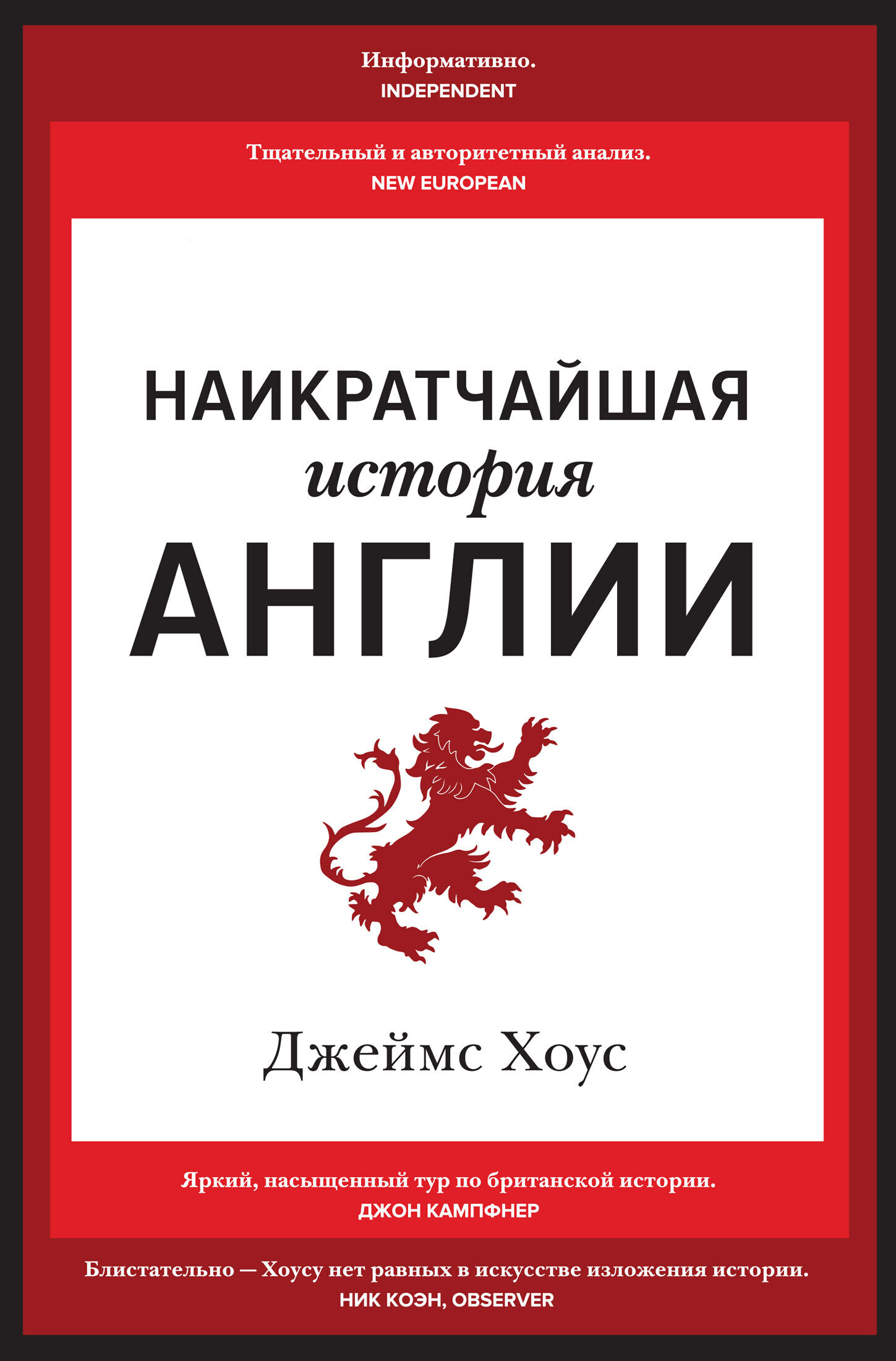 Обложка книги «Наикратчайшая история Англии»