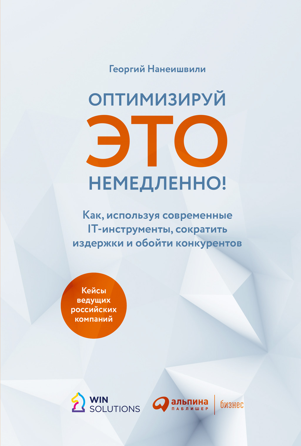 Обложка книги «Оптимизируй это немедленно! Как, используя современные IT-инструменты, сократить издержки и обойти конкурентов»