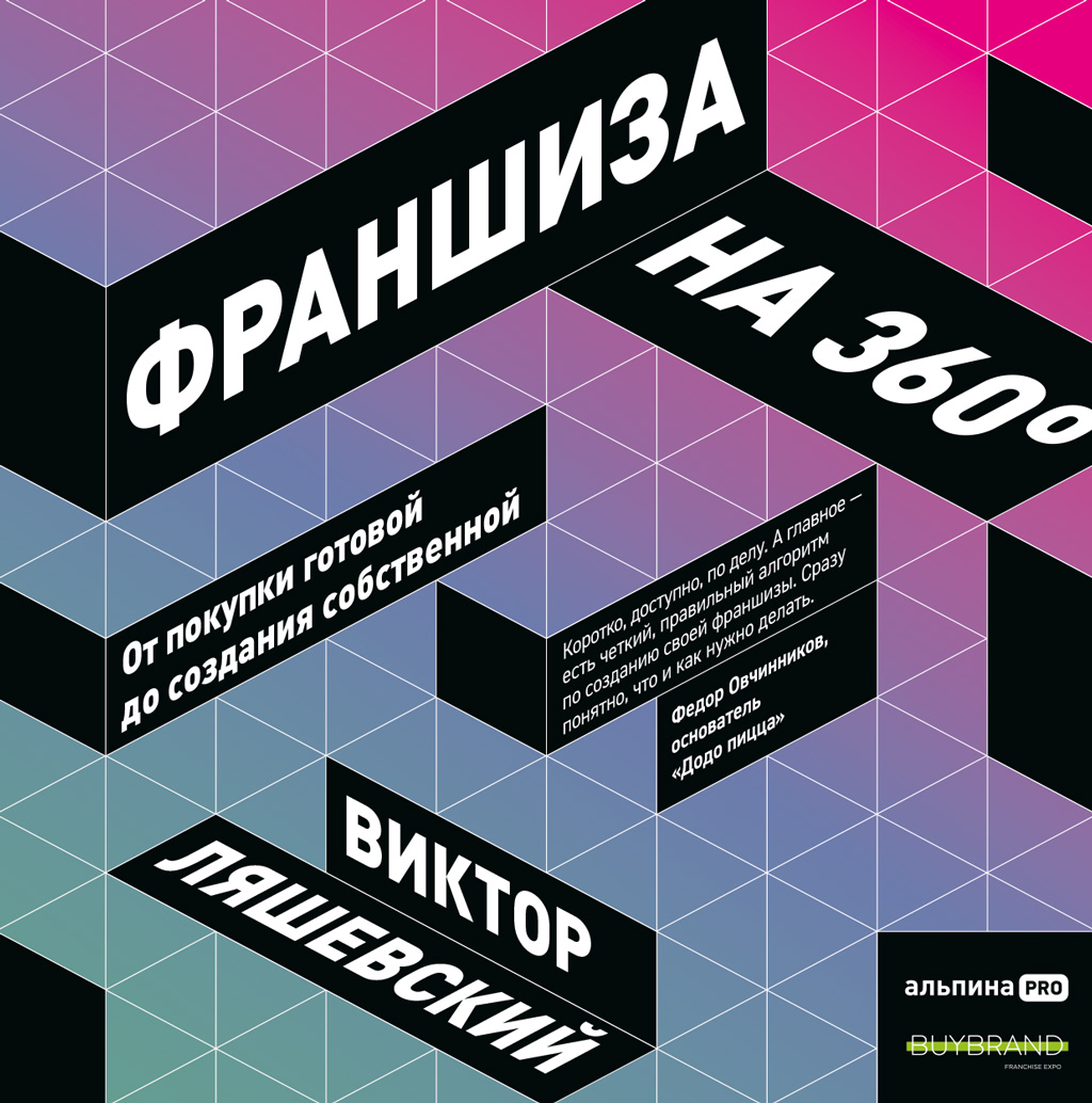 Обложка книги «Франшиза на 360° / От покупки готовой до создания собственной»