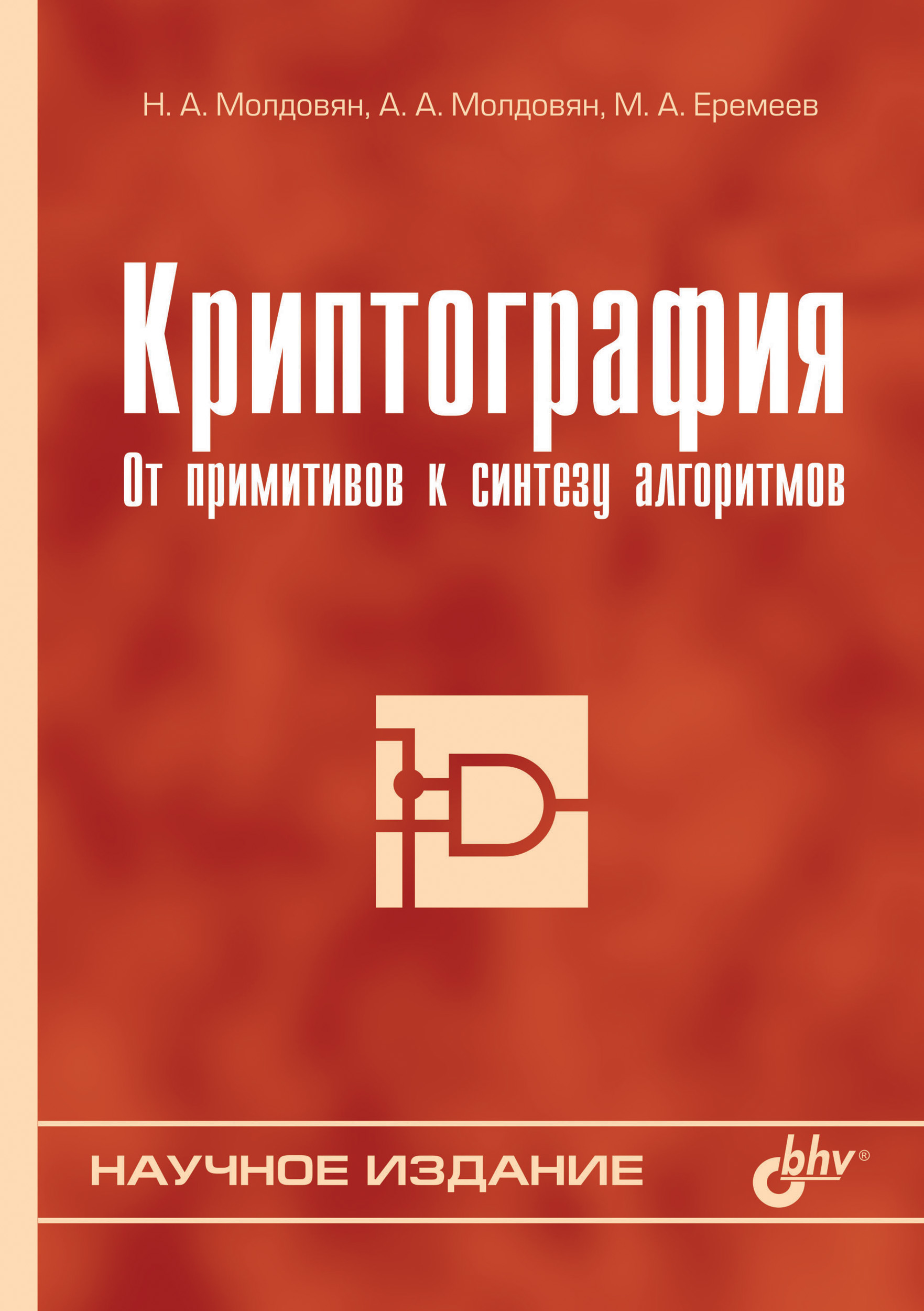Обложка книги «Криптография. От примитивов к синтезу алгоритмов»