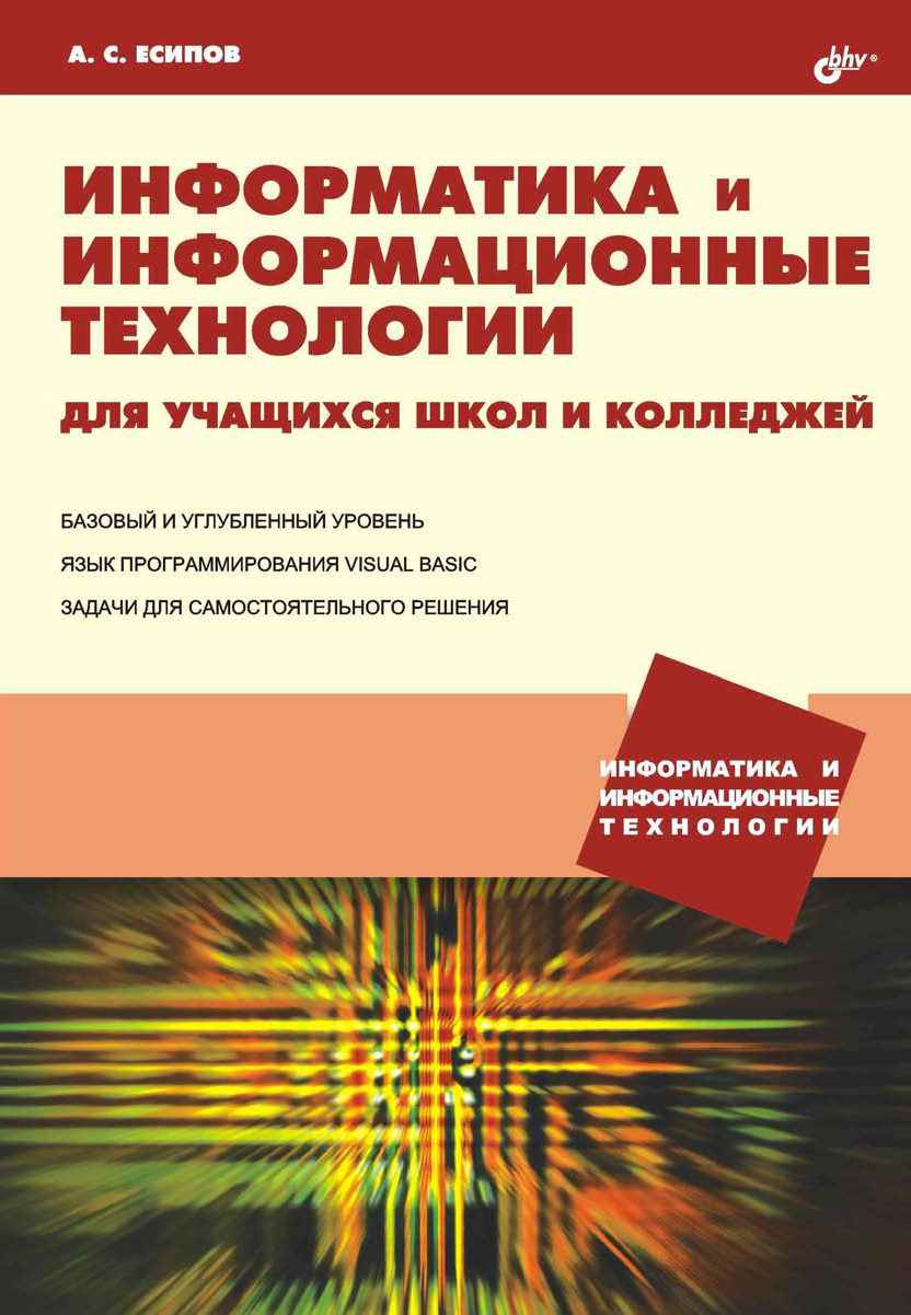 Обложка книги «Информатика и информационные технологии для учащихся школ и колледжей»